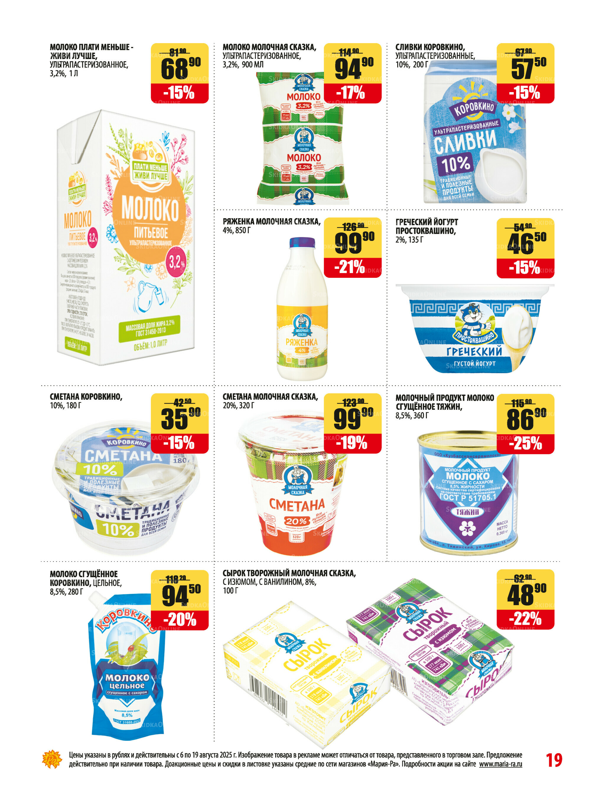 Акционная листовка 6  - 19 Августа 2025 19