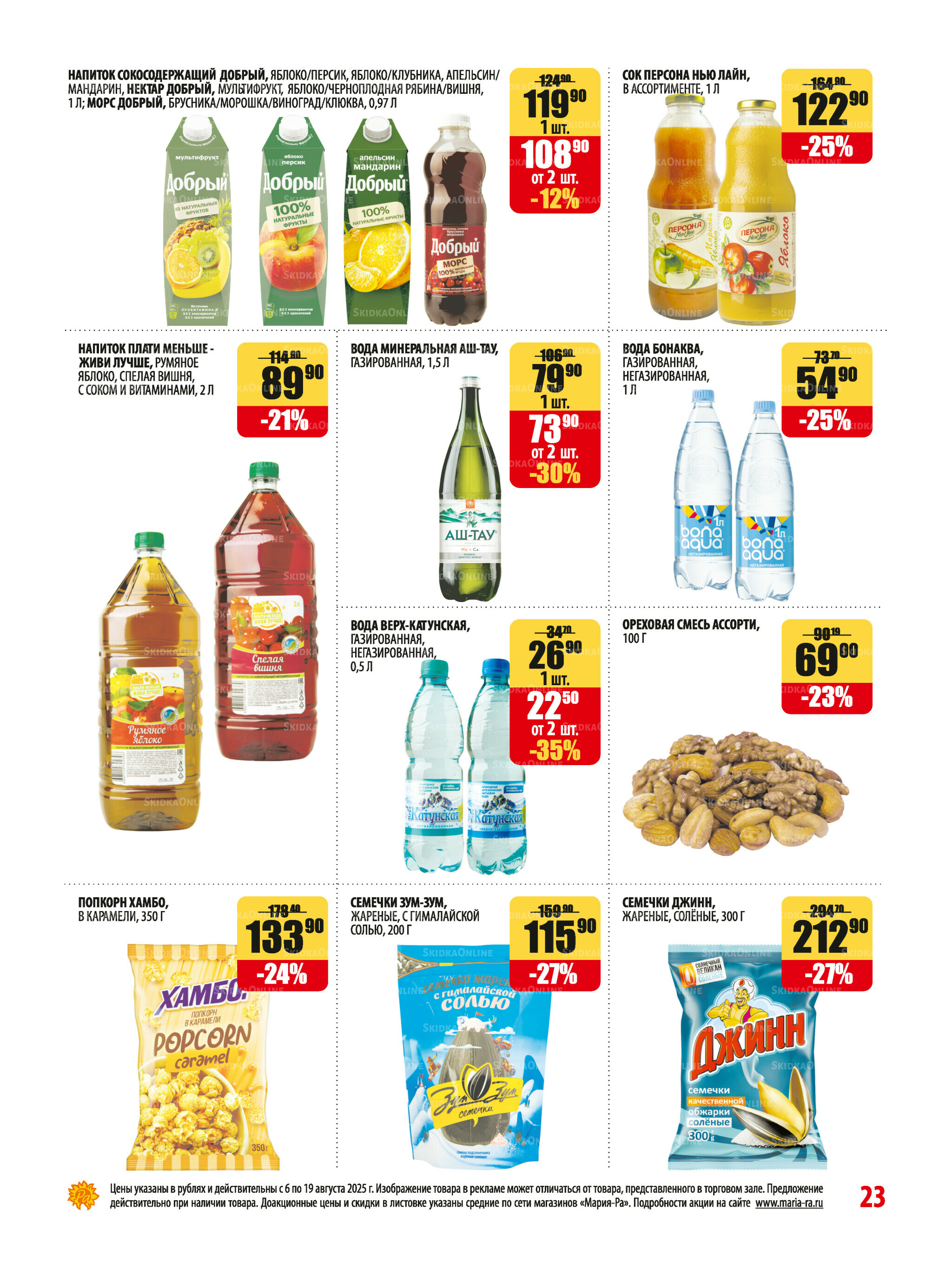 Акционная листовка 6  - 19 Августа 2025 23