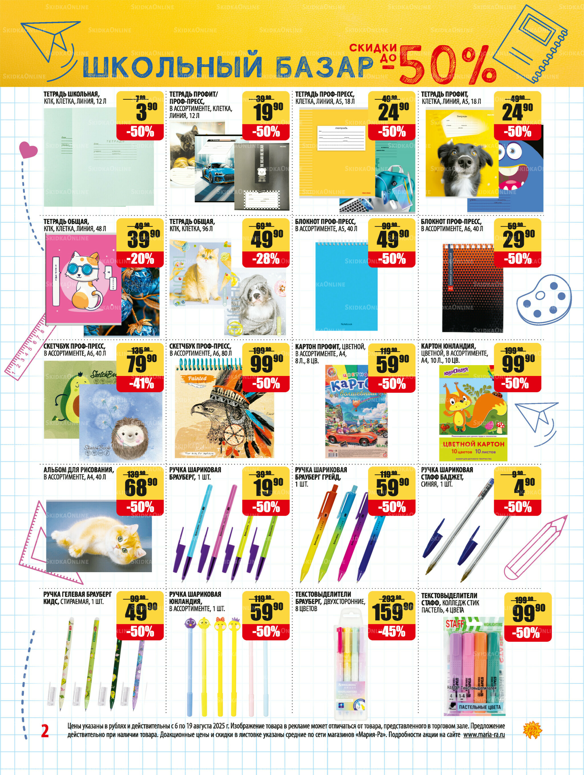 Акционная листовка 6  - 19 Августа 2025 2