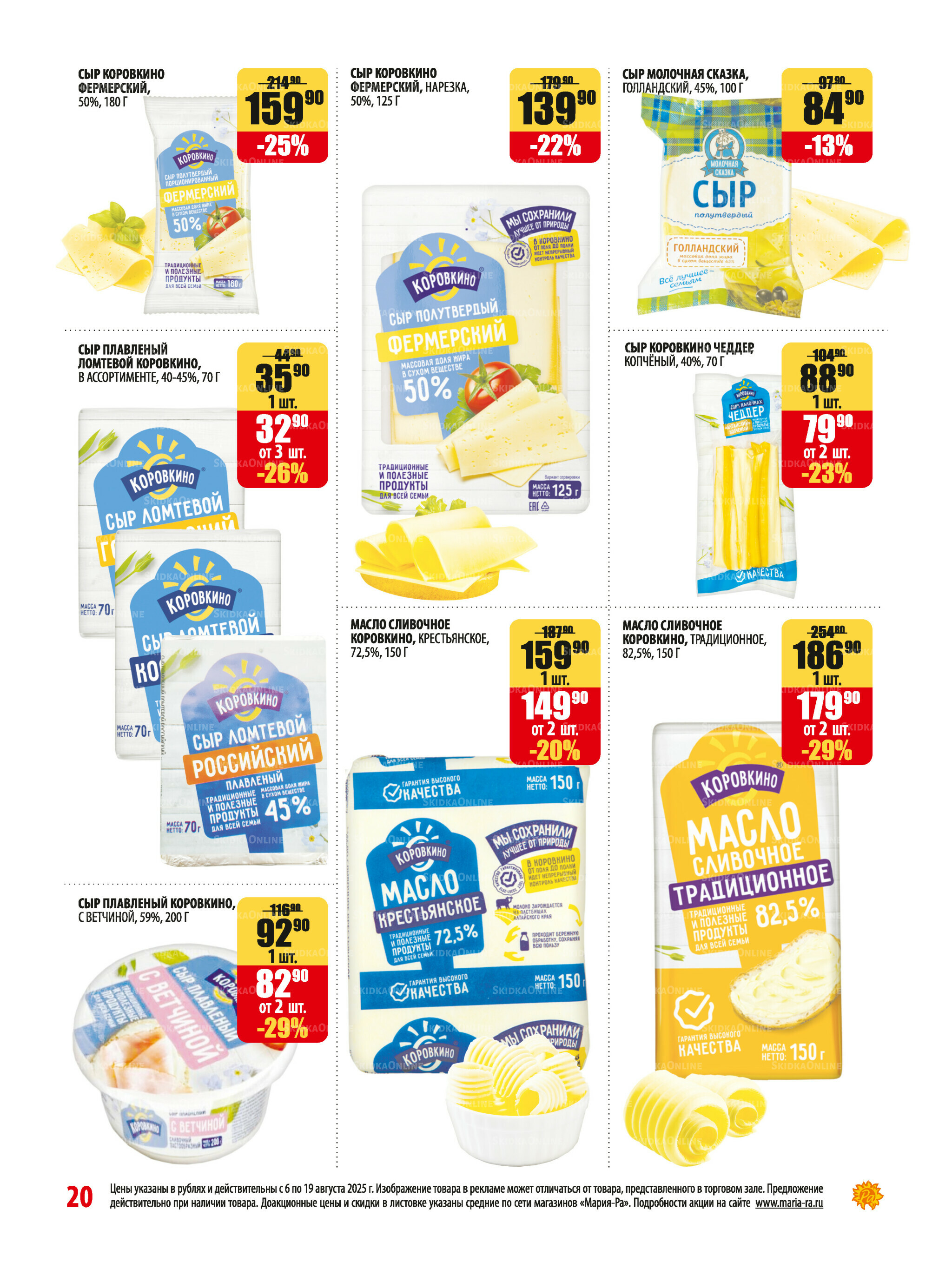 Акционная листовка 6  - 19 Августа 2025 20