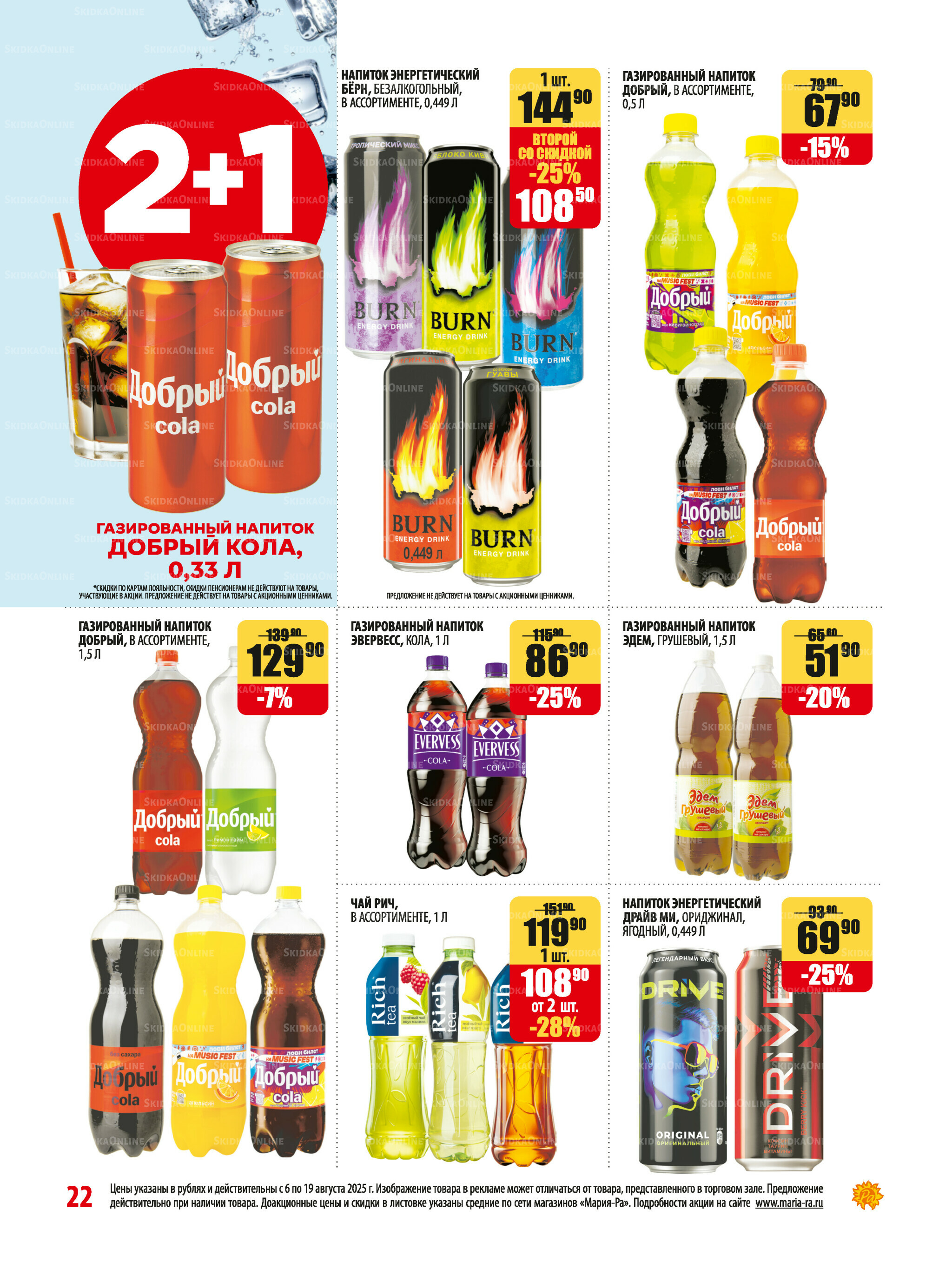 Акционная листовка 6  - 19 Августа 2025 22