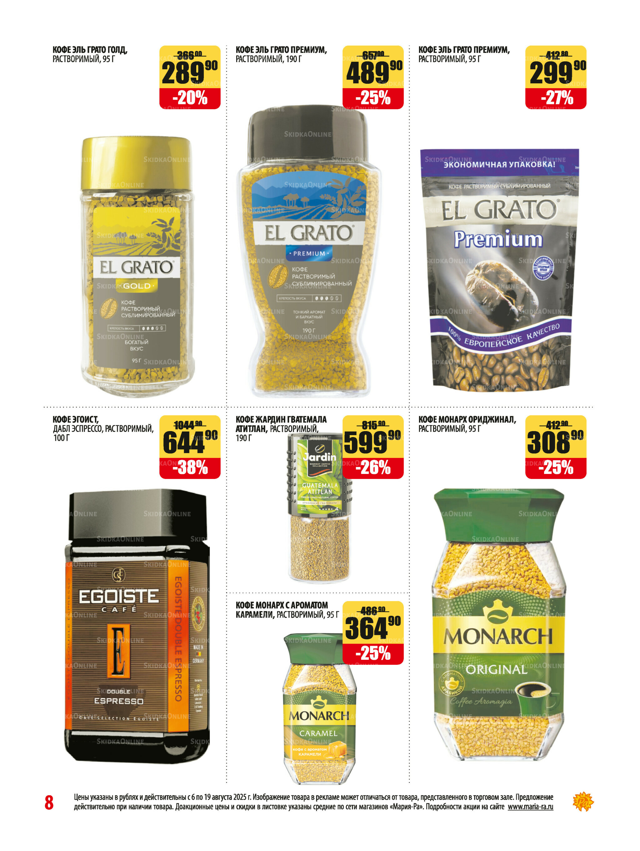 Акционная листовка 6  - 19 Августа 2025 8