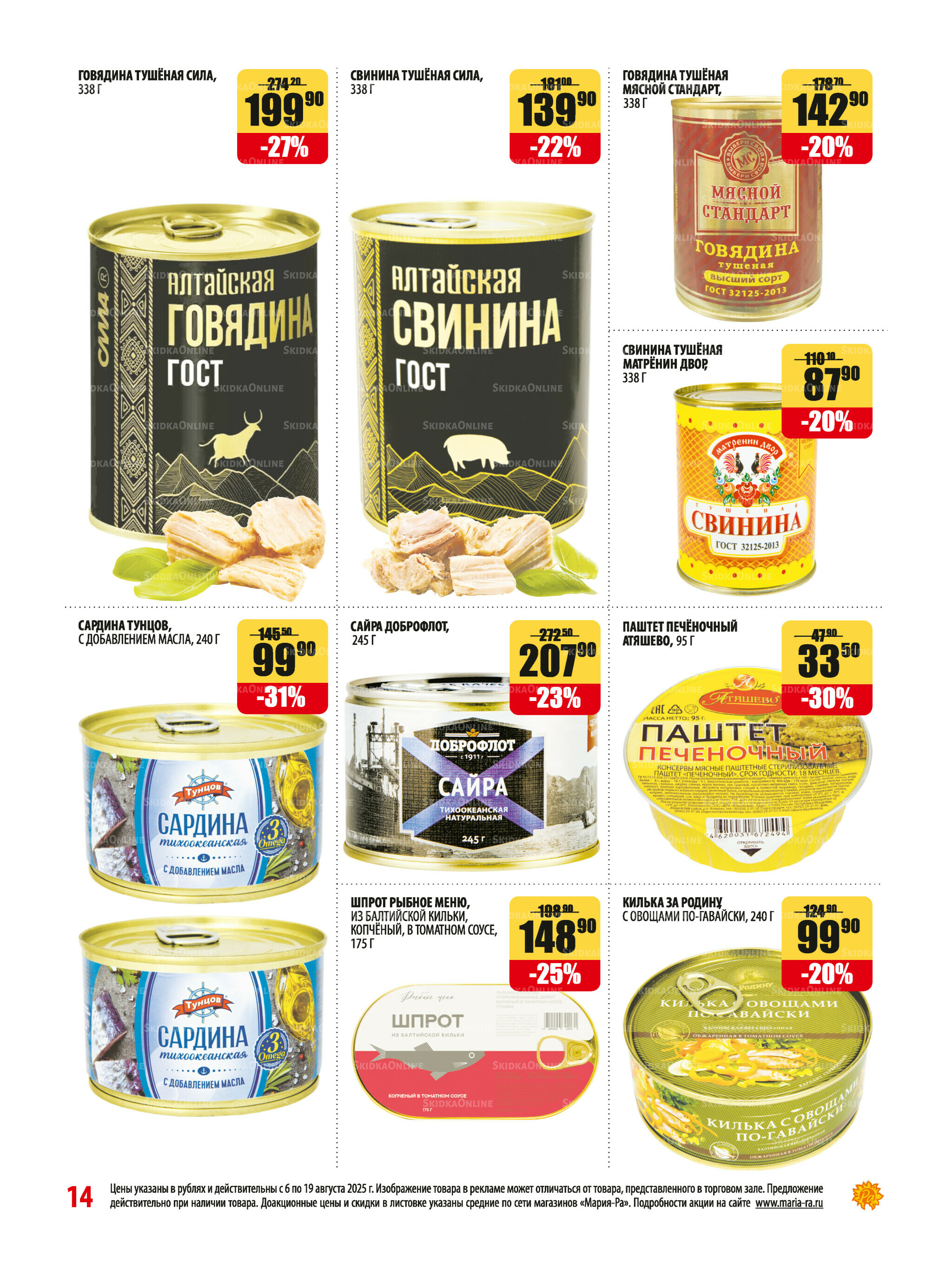Акционная листовка 6  - 19 Августа 2025 14