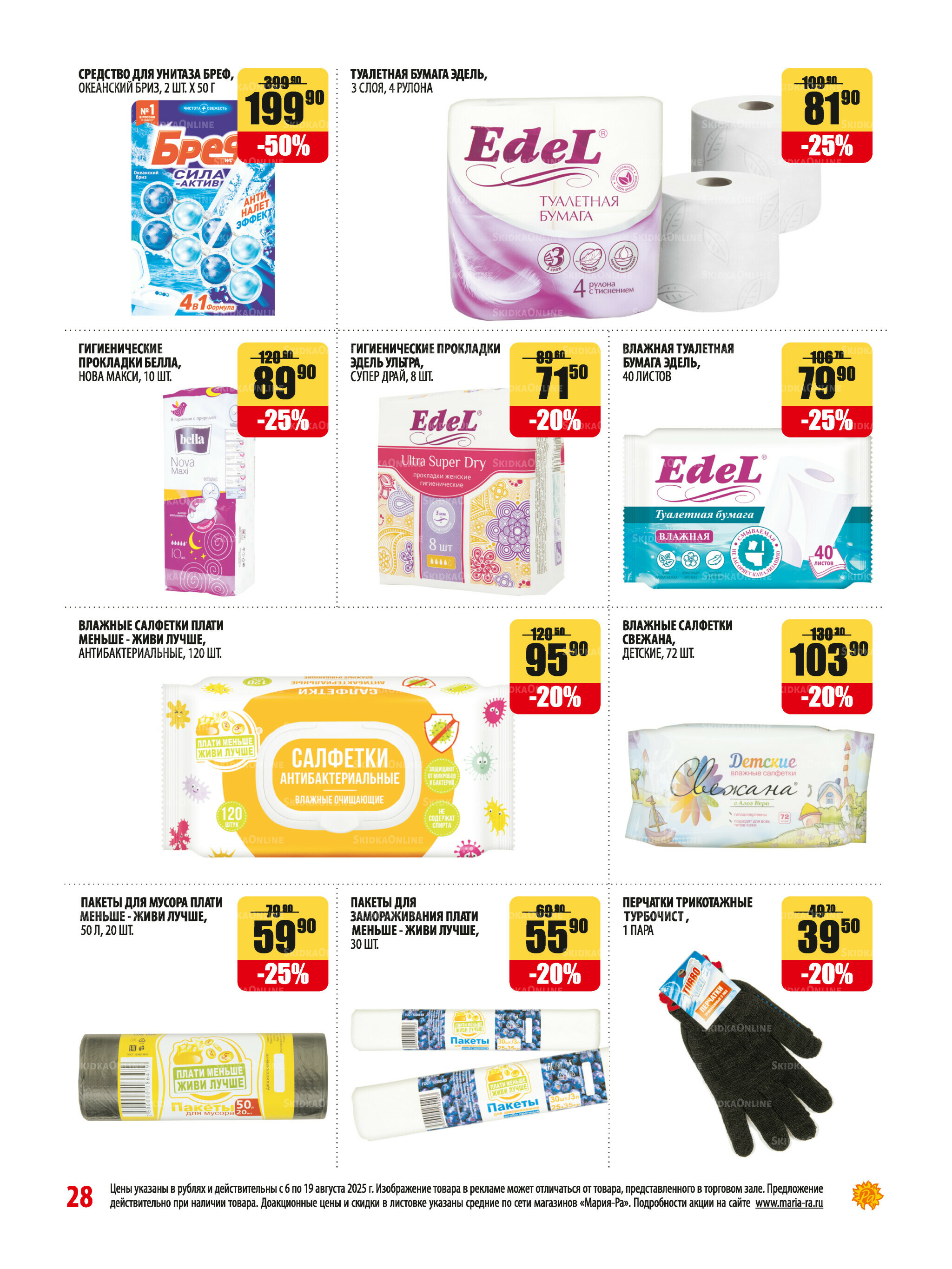 Акционная листовка 6  - 19 Августа 2025 28
