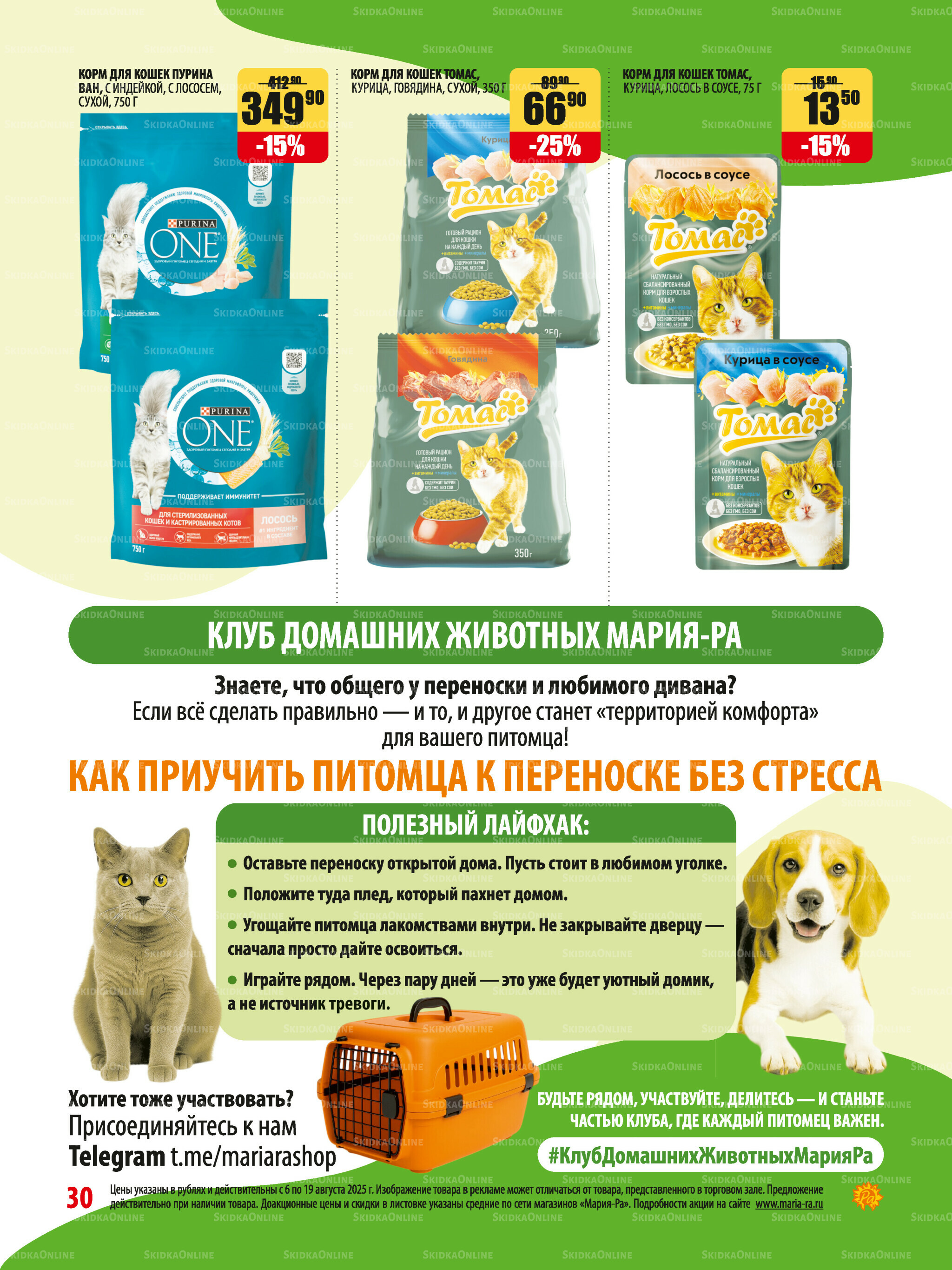 Акционная листовка 6  - 19 Августа 2025 30