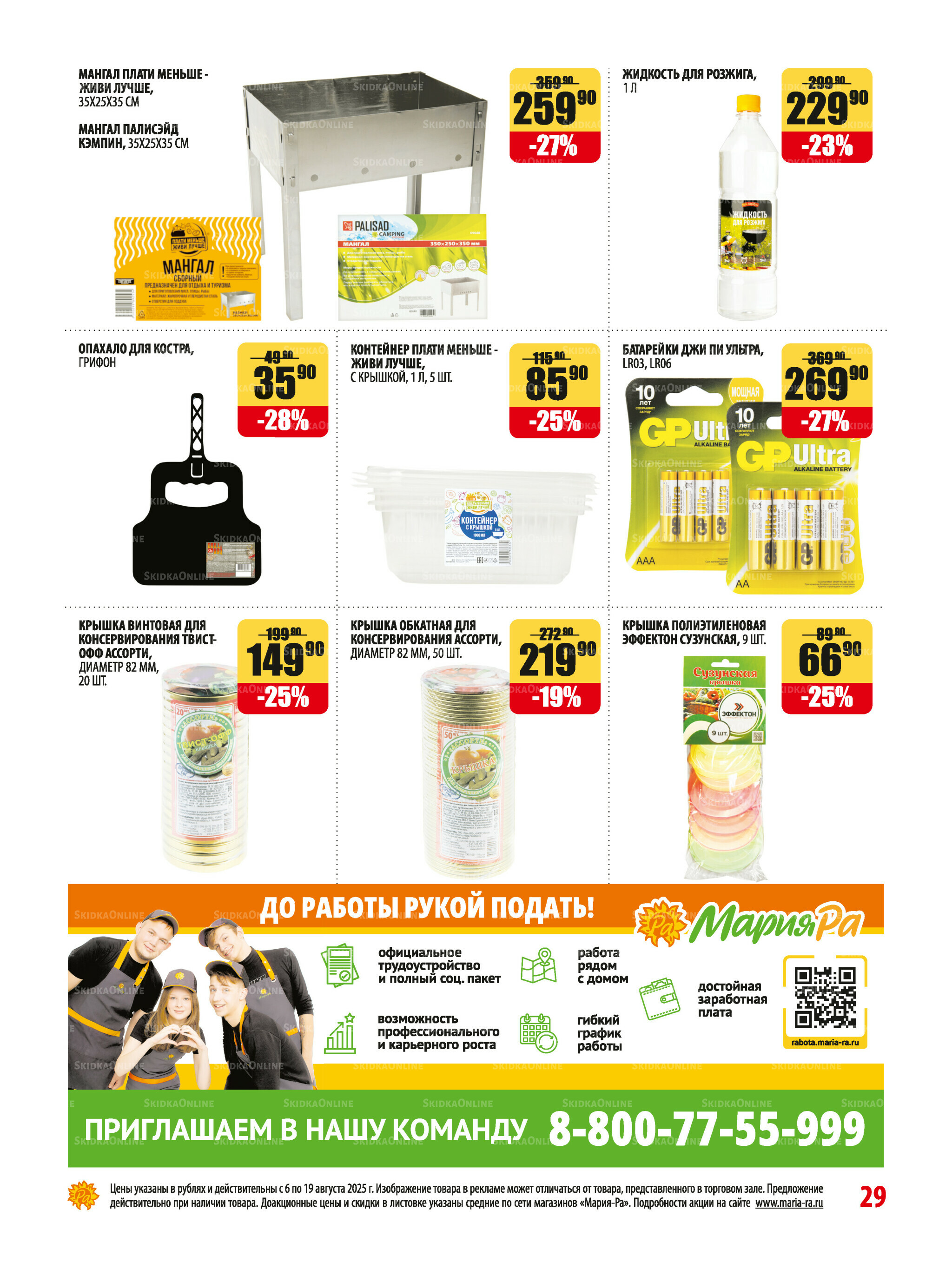 Акционная листовка 6  - 19 Августа 2025 29