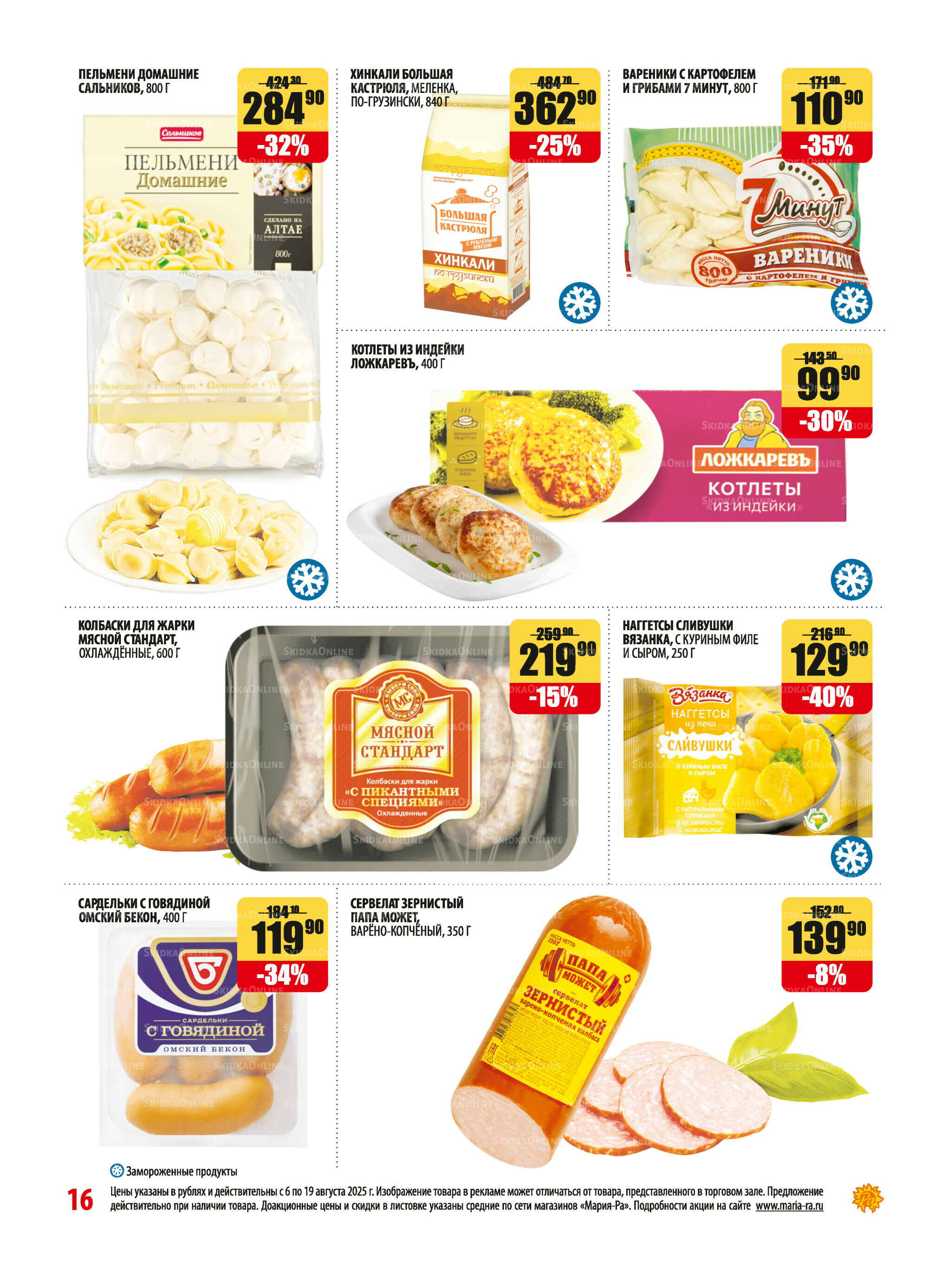 Акционная листовка 6  - 19 Августа 2025 16