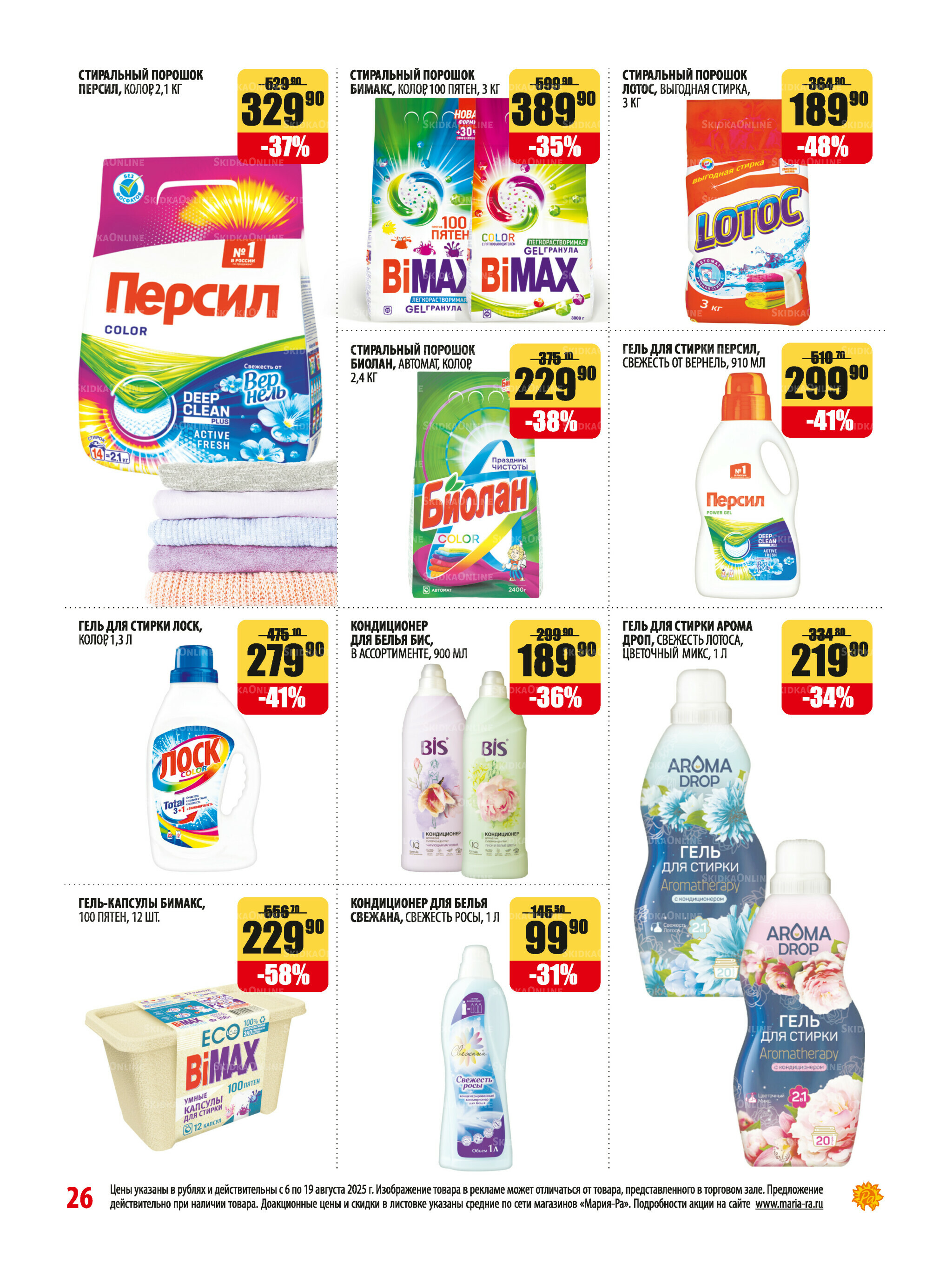 Акционная листовка 6  - 19 Августа 2025 26