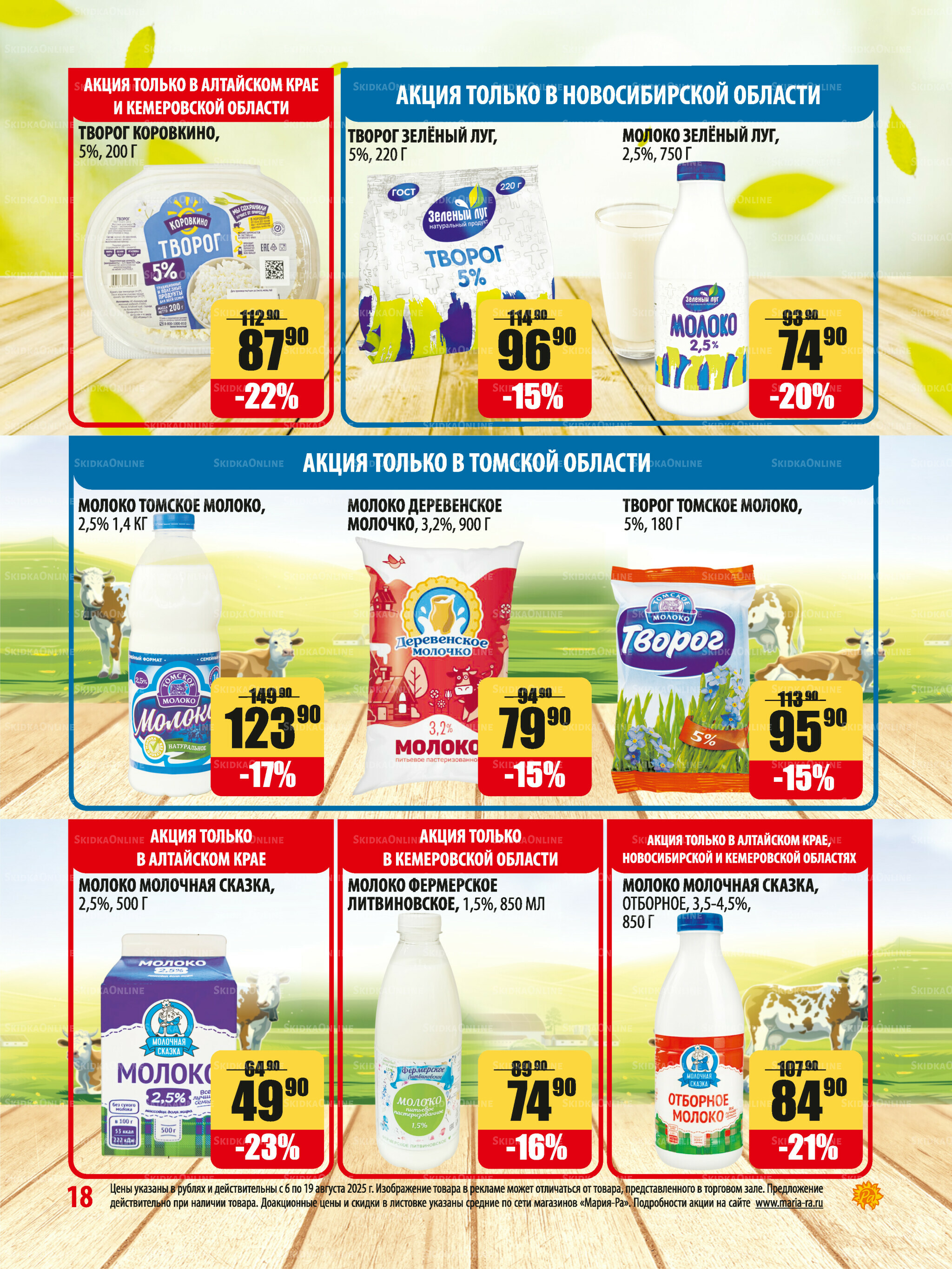 Акционная листовка 6  - 19 Августа 2025 18