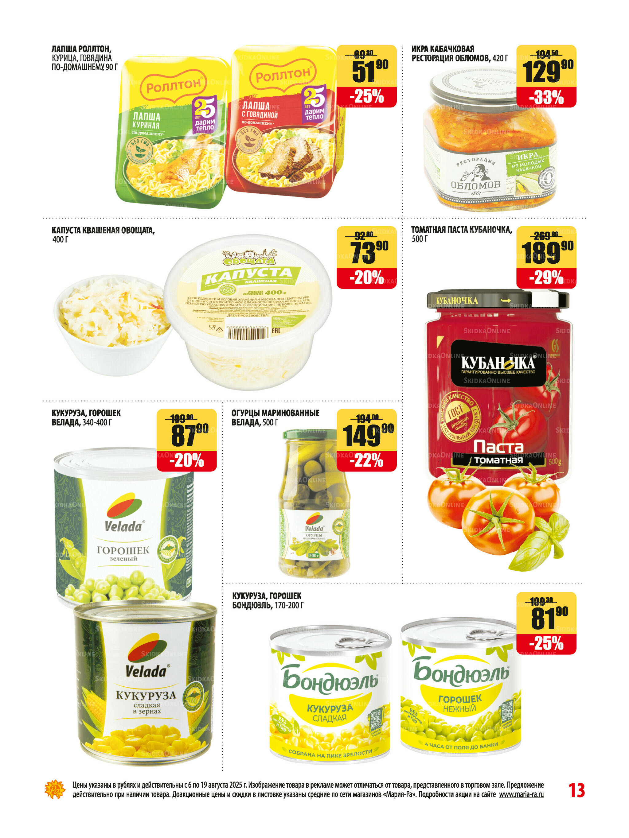 Акционная листовка 6  - 19 Августа 2025 13