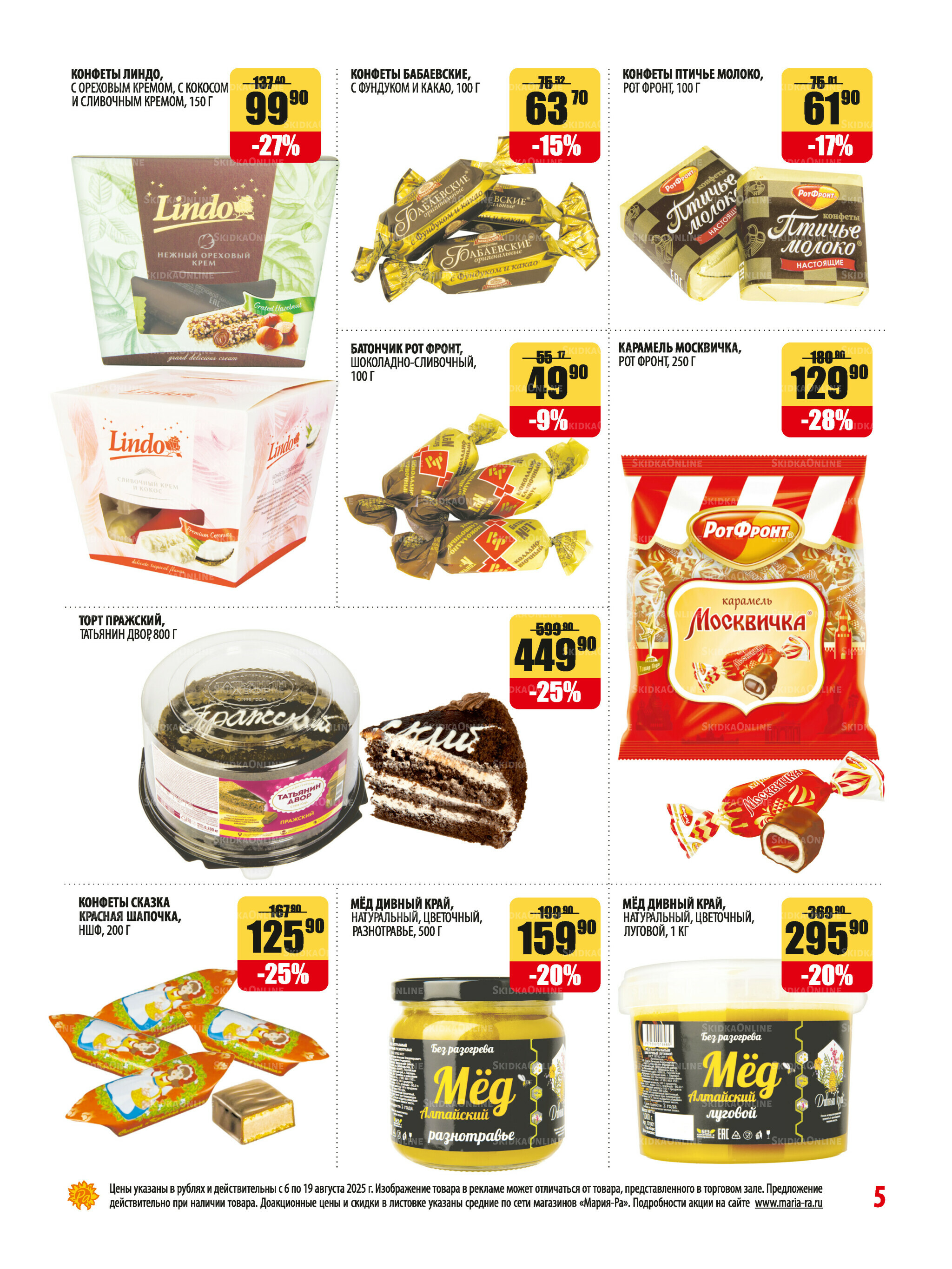 Акционная листовка 6  - 19 Августа 2025 5