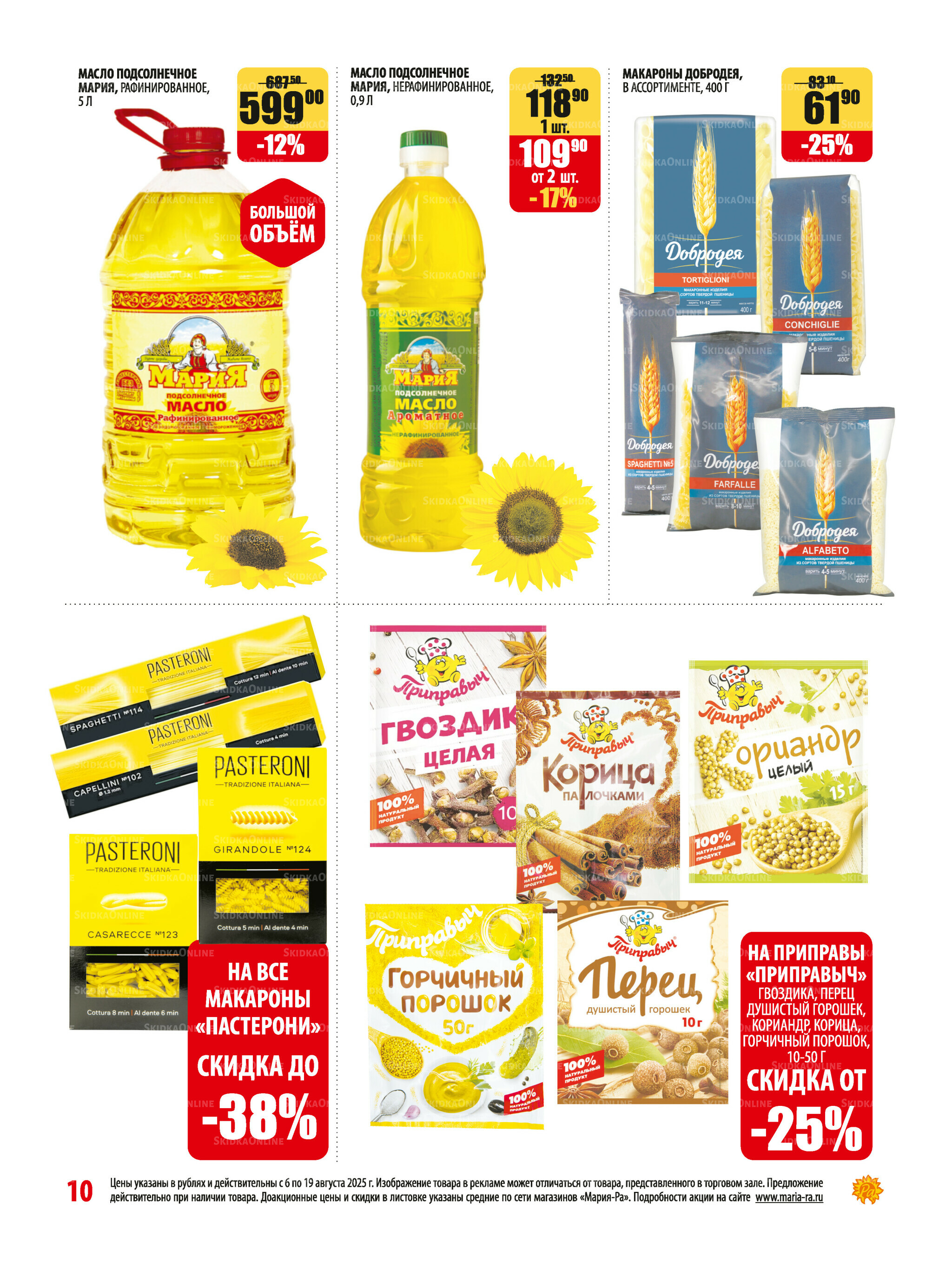 Акционная листовка 6  - 19 Августа 2025 10