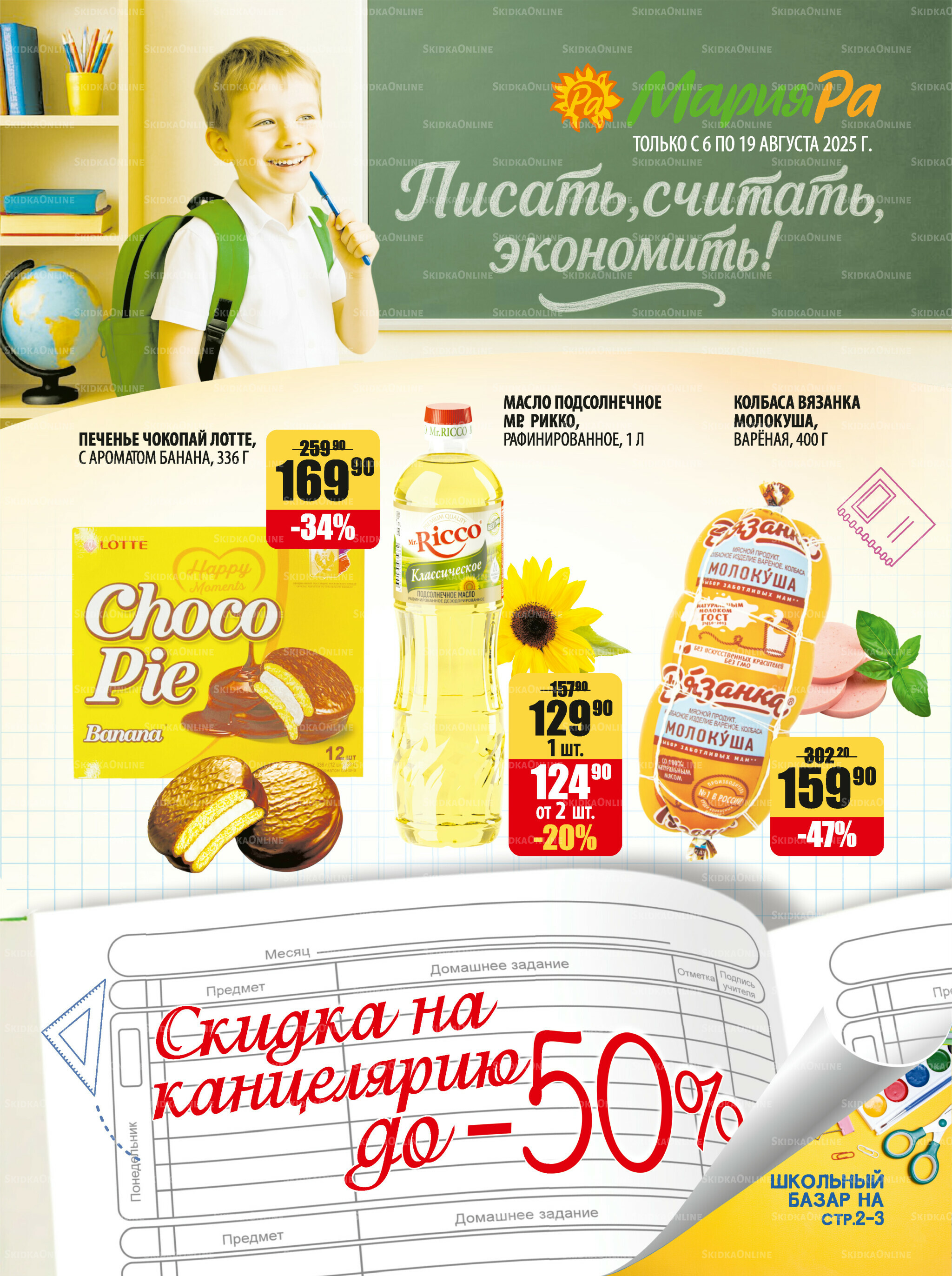 Акционная листовка 6  - 19 Августа 2025 1