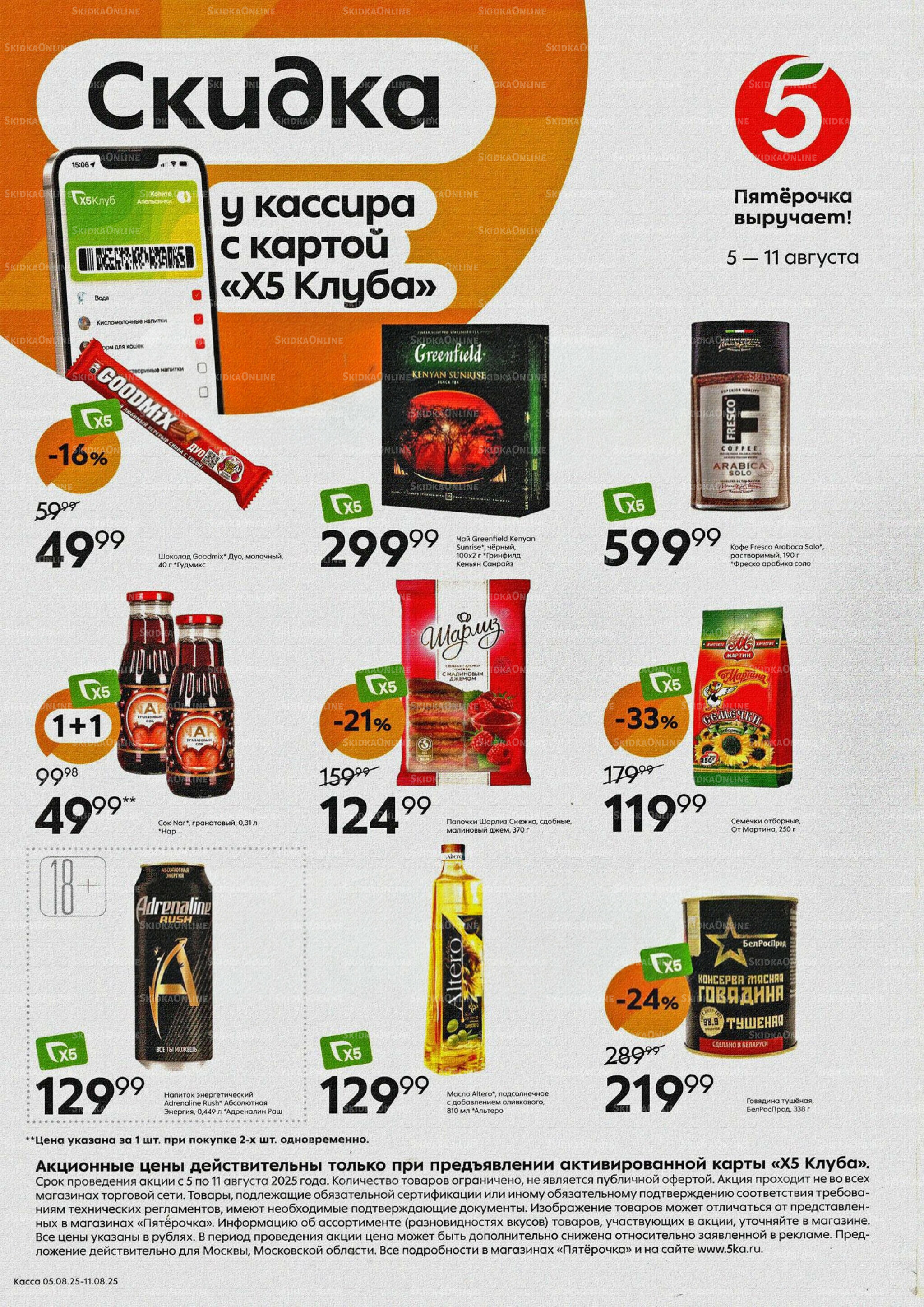 Скидка у кассира 5  - 11 Августа 2025 1