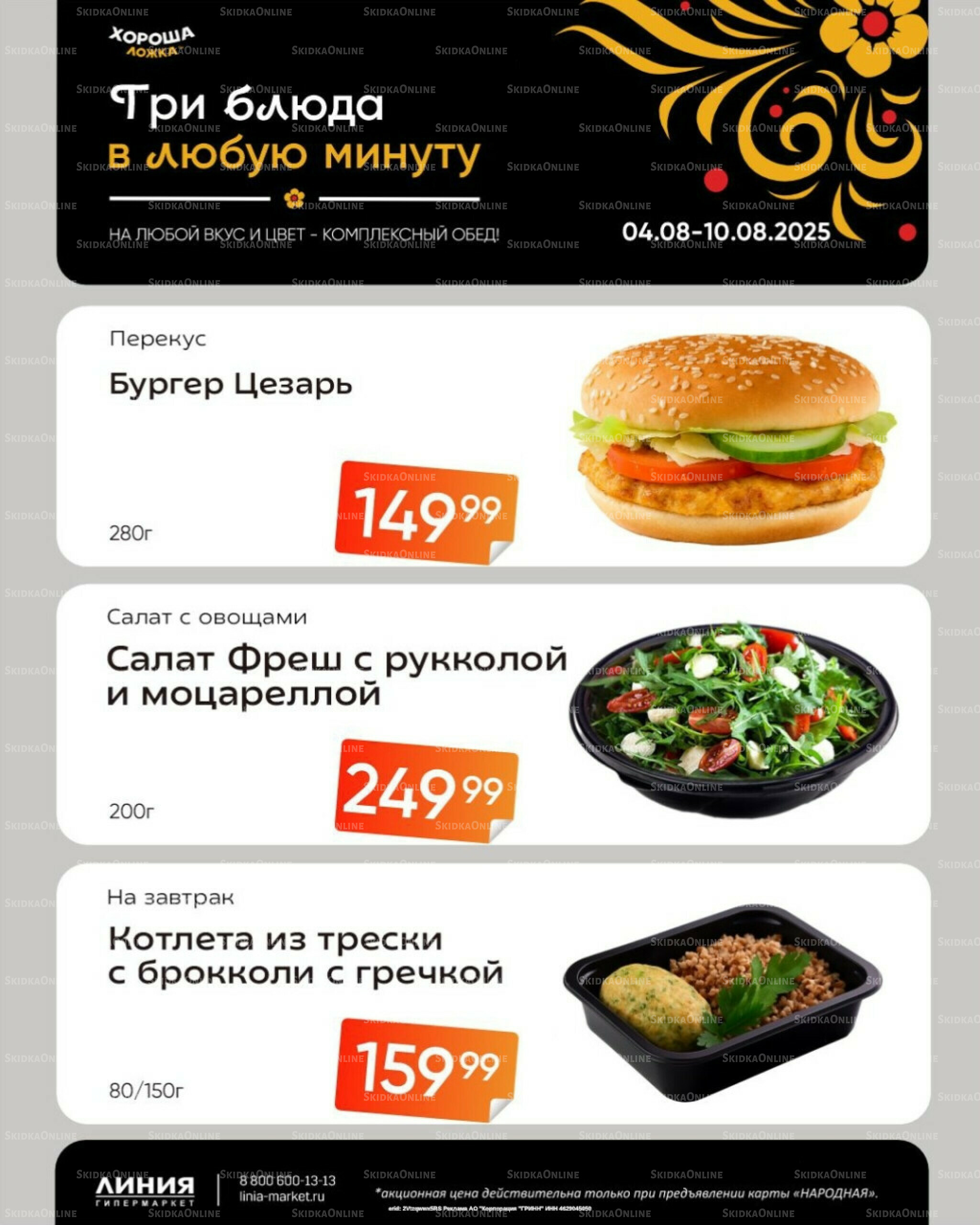 Бери, пока горячо! (Акция действует только с картой НАРОДНАЯ) 4  - 10 Августа 2025 2