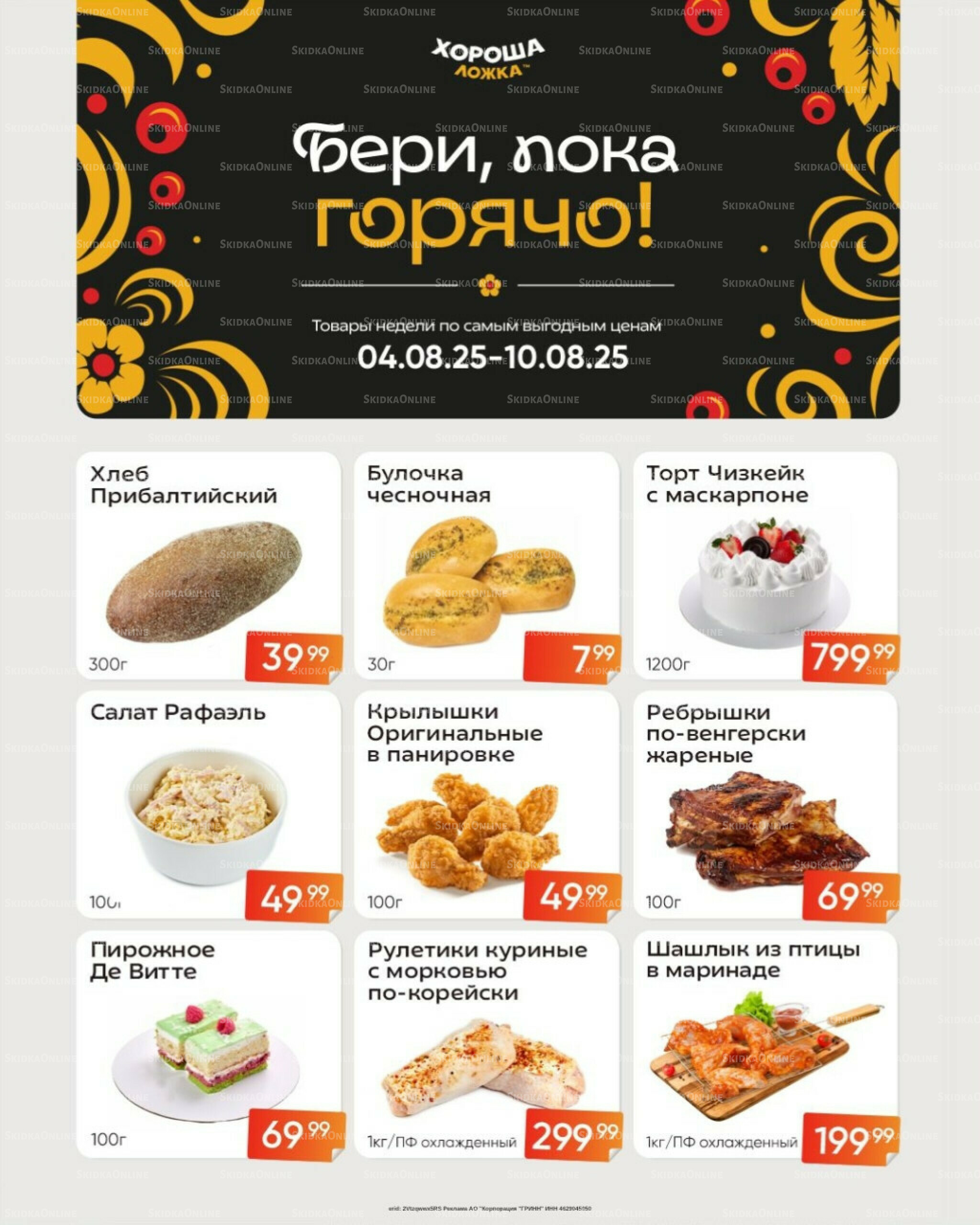 Бери, пока горячо! (Акция действует только с картой НАРОДНАЯ) 4  - 10 Августа 2025 1