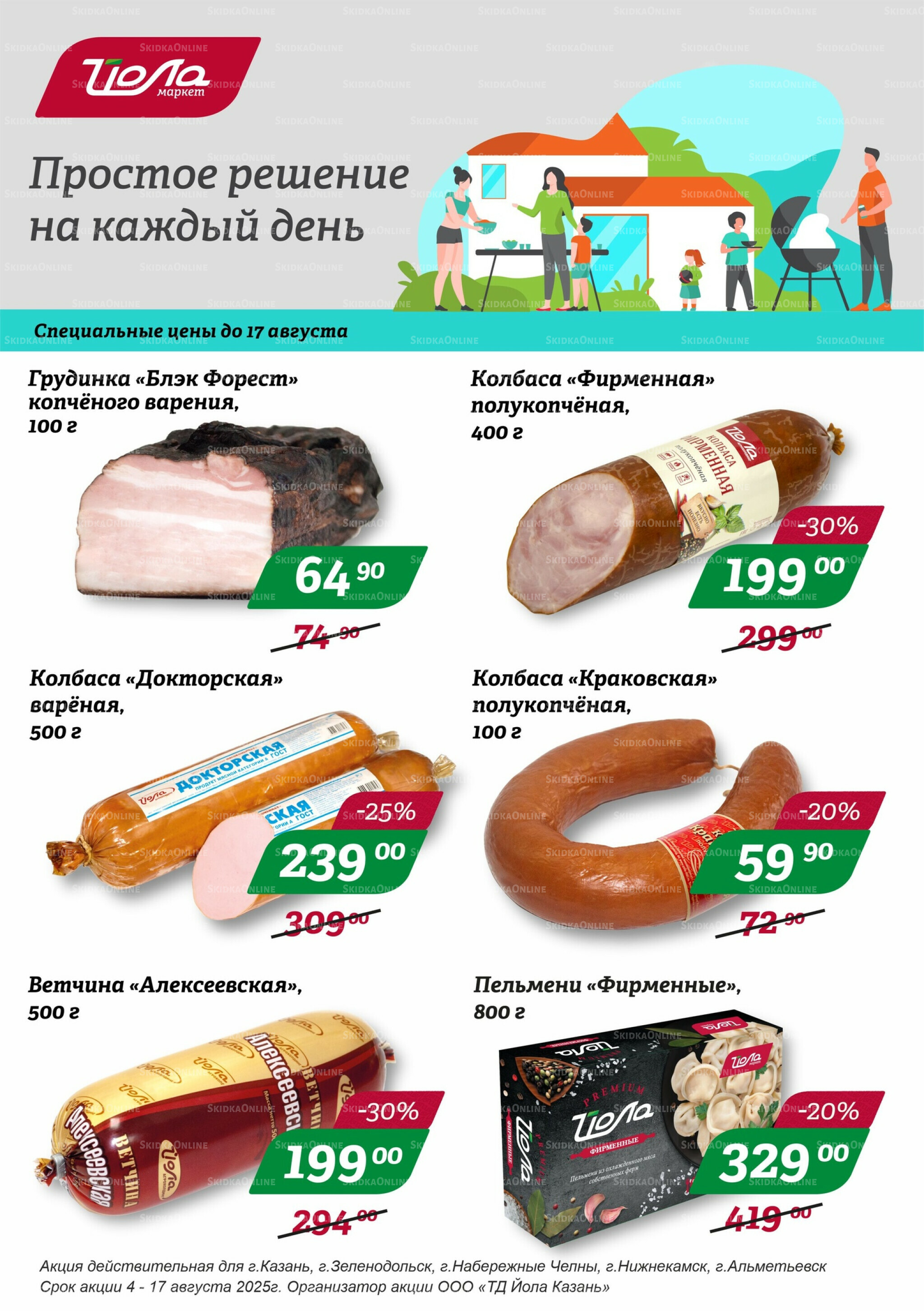 Акция недели 4  - 17 Августа 2025 1