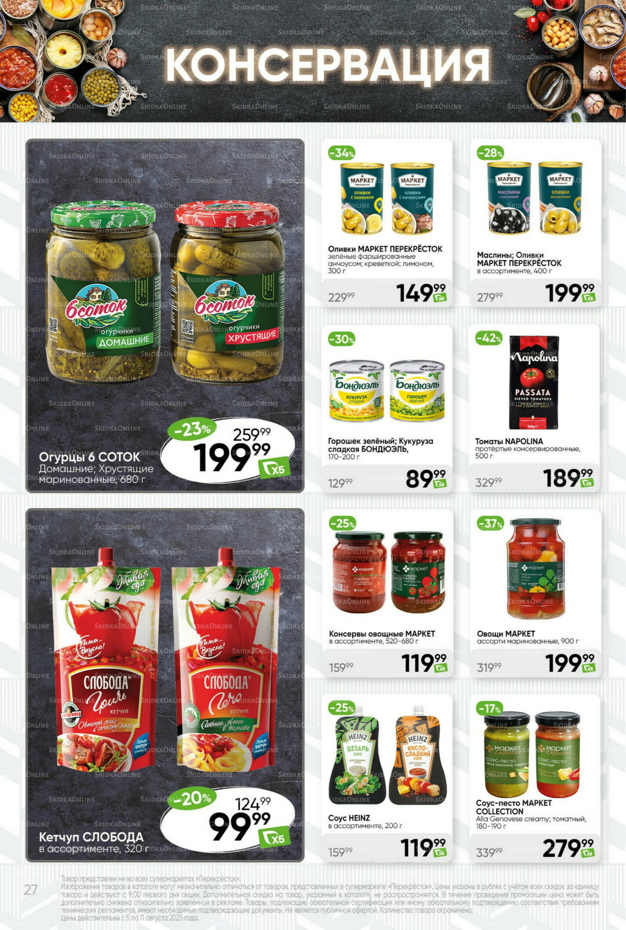 Суперцена! 5  - 11 Августа 2025 27