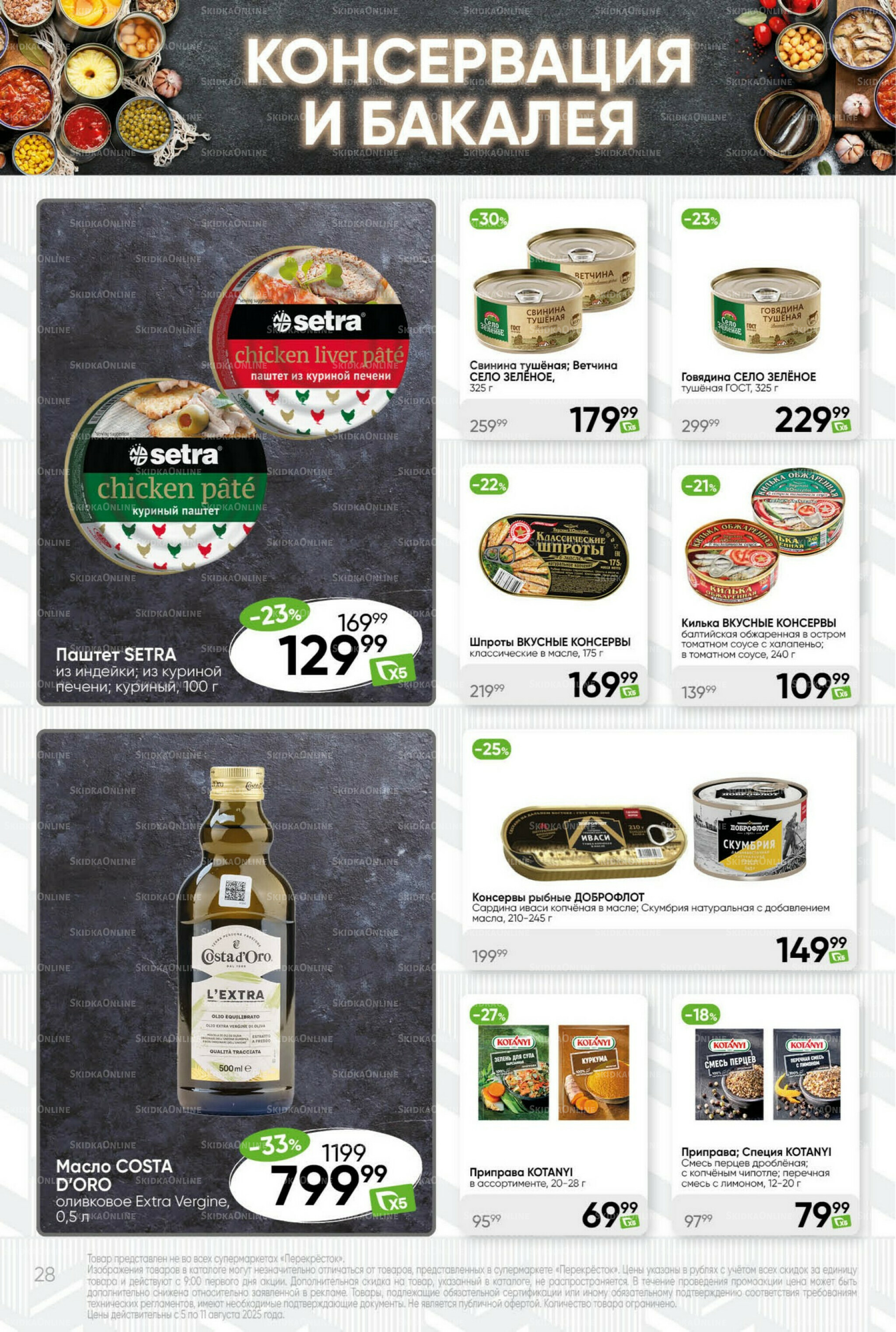 Суперцена! 5  - 11 Августа 2025 28