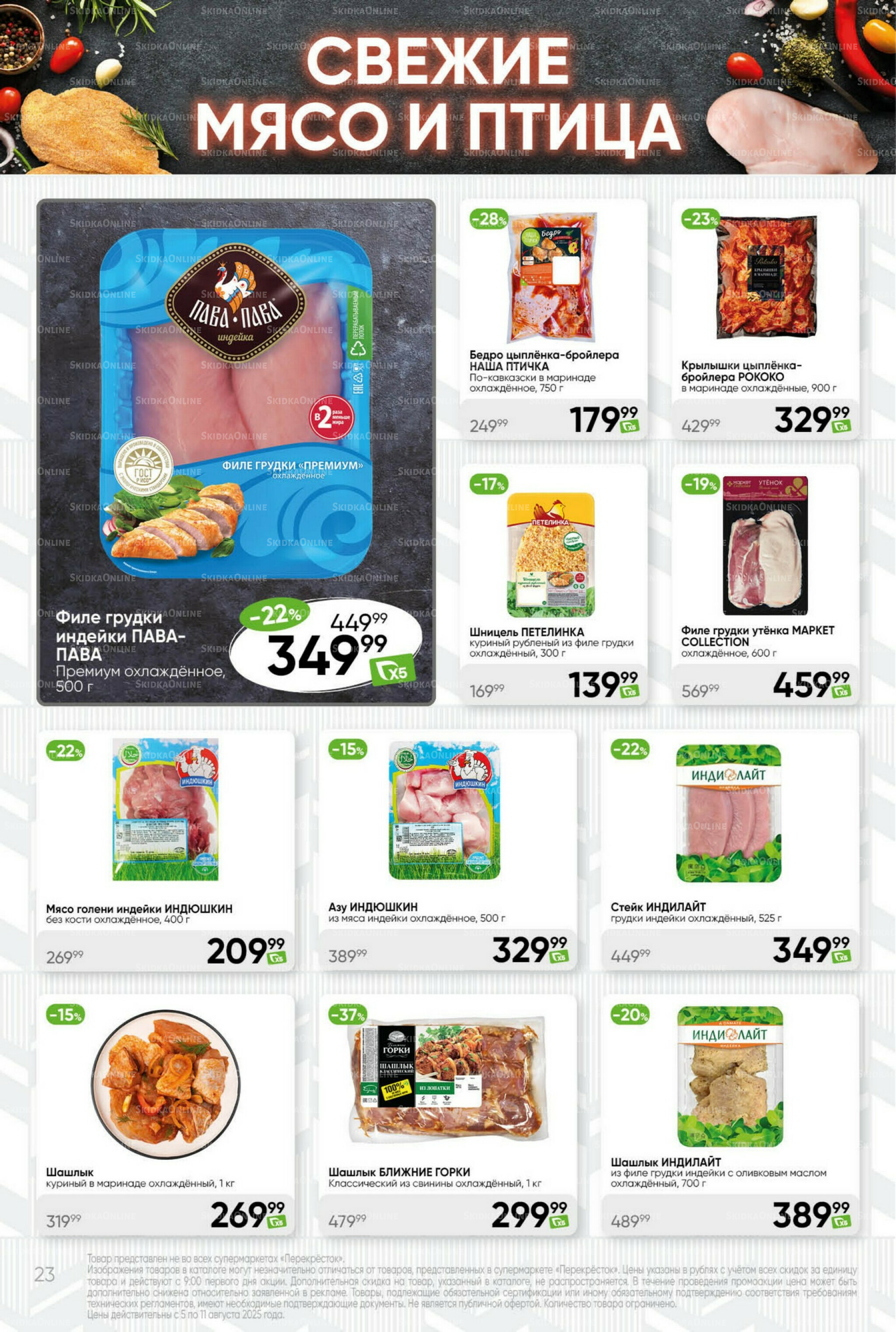 Суперцена! 5  - 11 Августа 2025 23