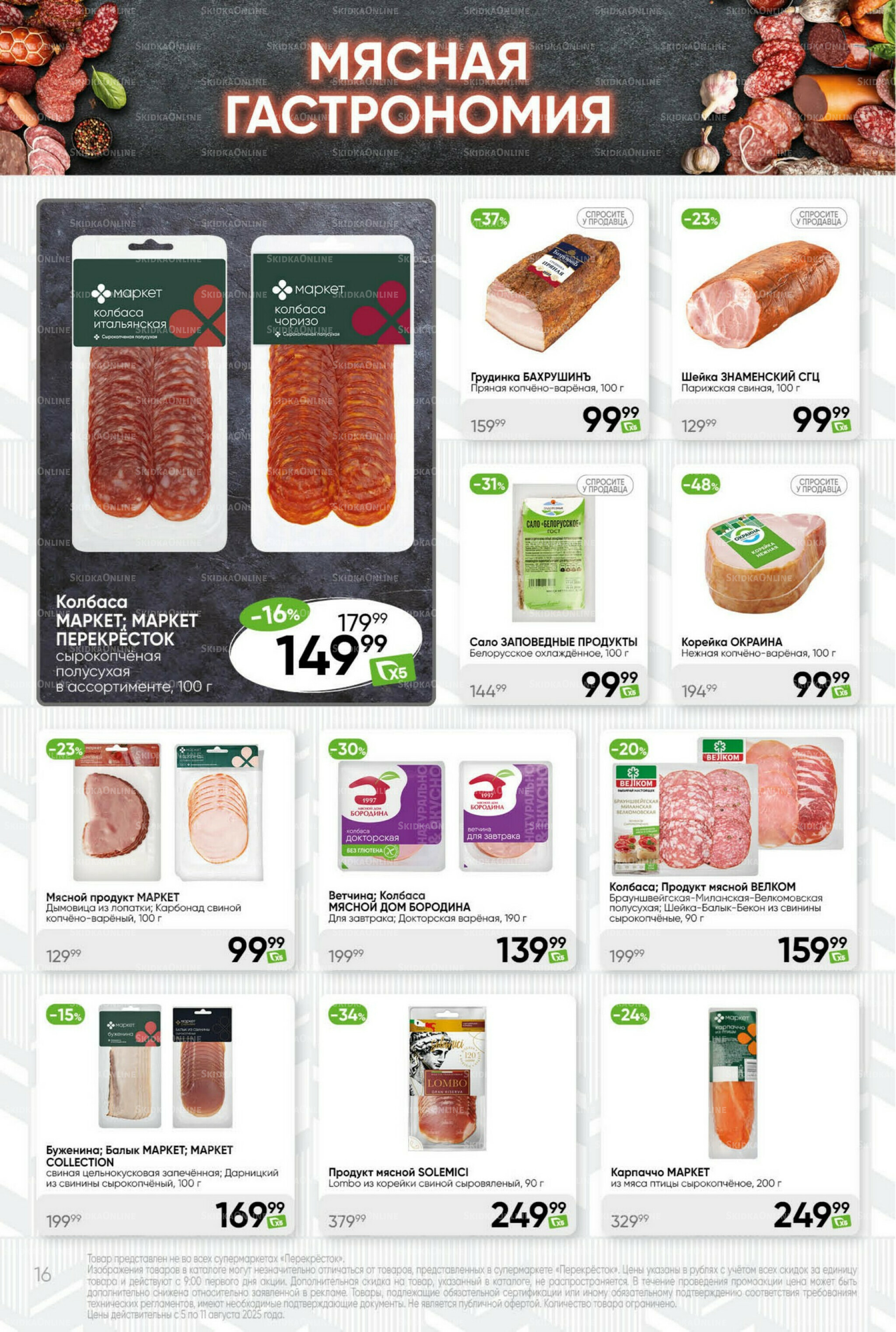 Суперцена! 5  - 11 Августа 2025 16