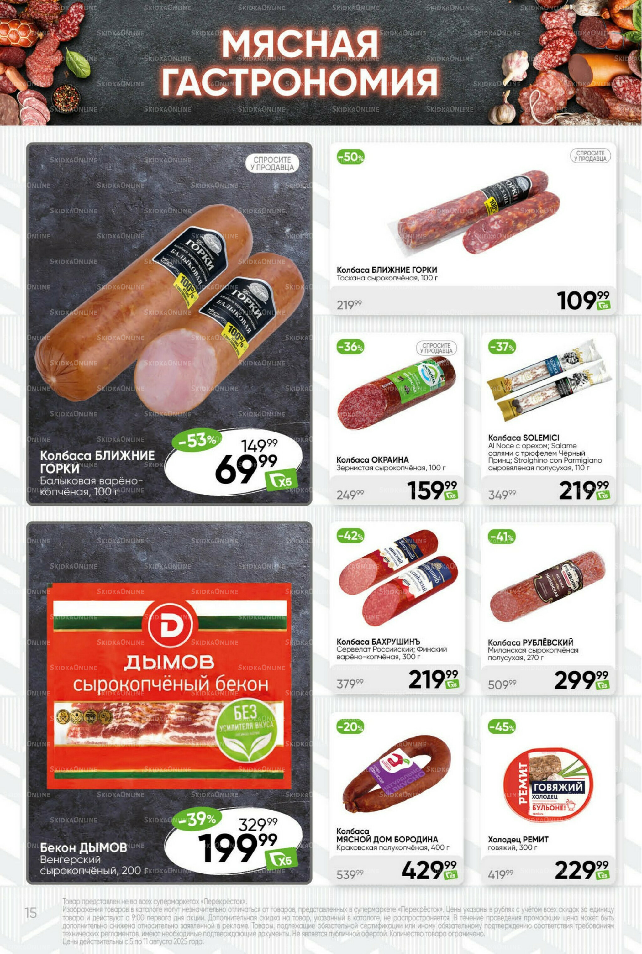 Суперцена! 5  - 11 Августа 2025 15