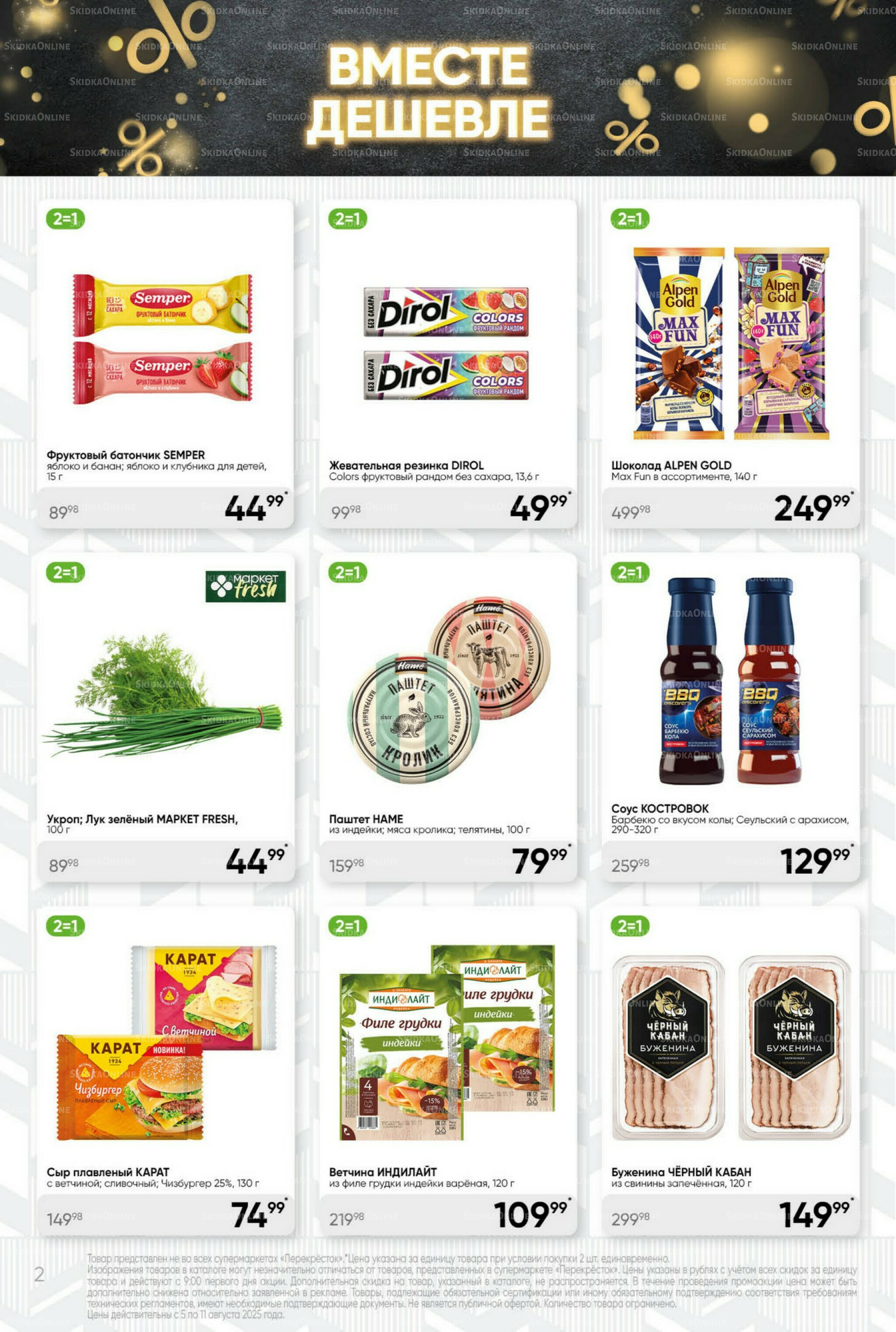 Суперцена! 5  - 11 Августа 2025 2