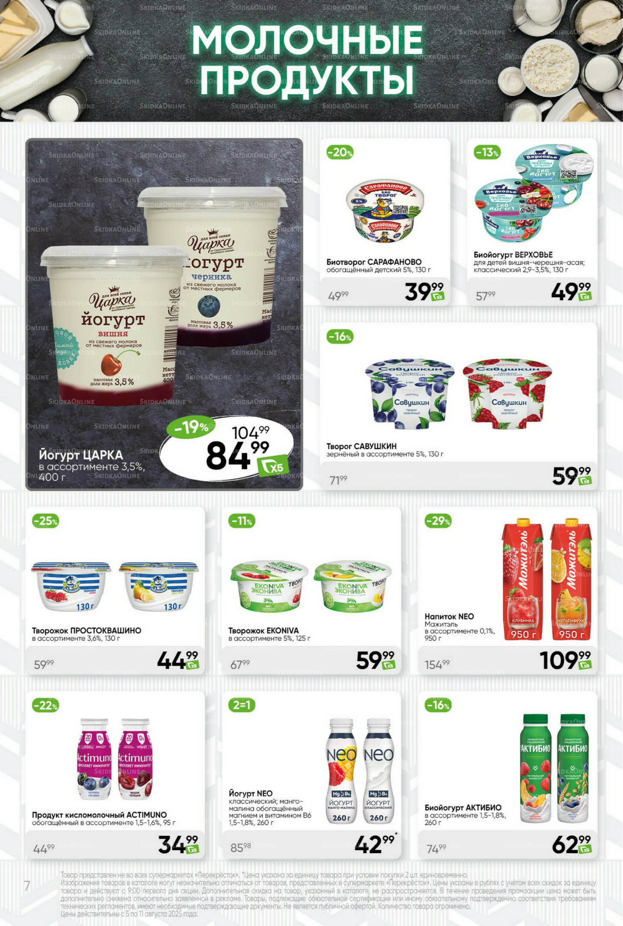 Суперцена! 5  - 11 Августа 2025 7