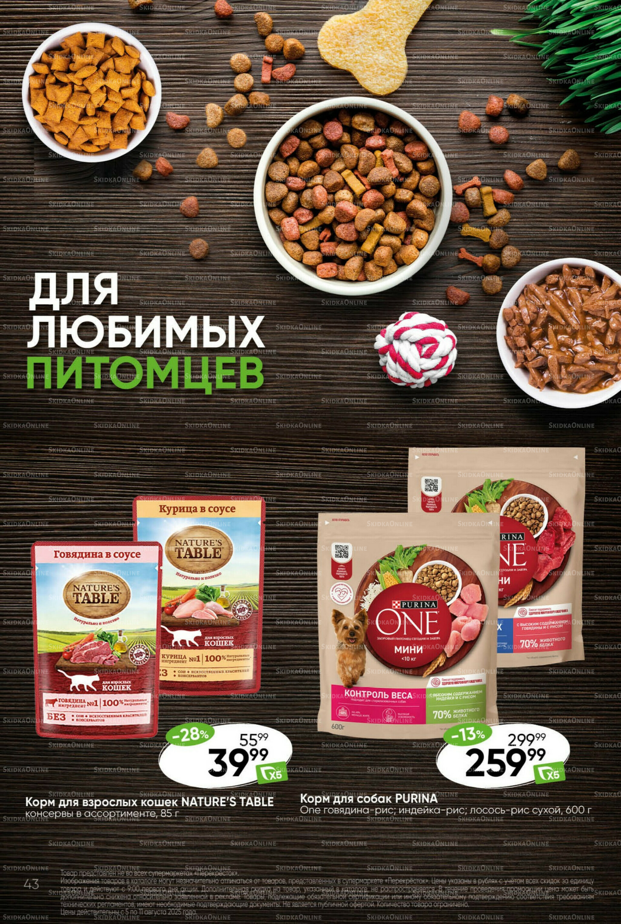 Суперцена! 5  - 11 Августа 2025 43