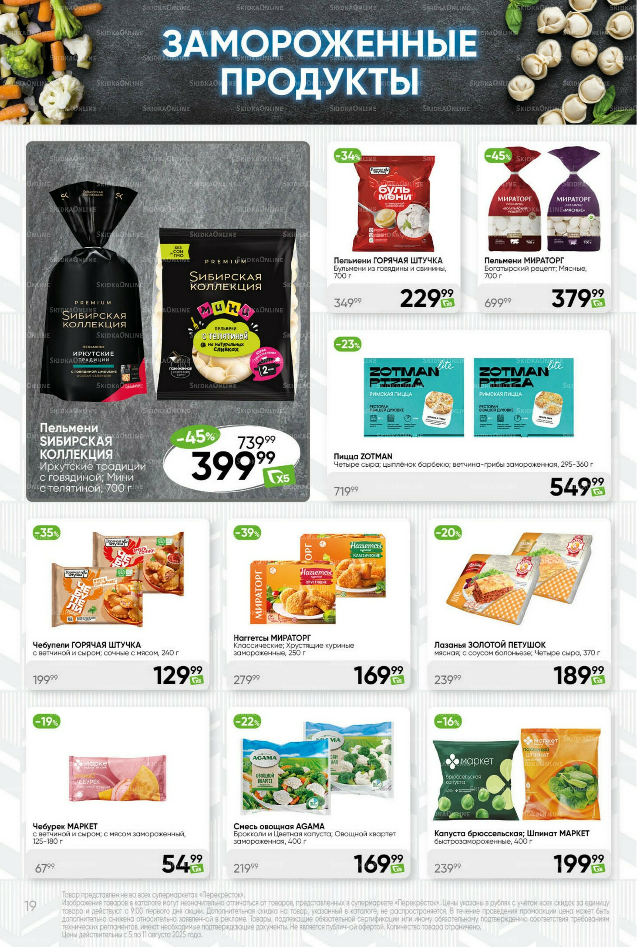 Суперцена! 5  - 11 Августа 2025 19