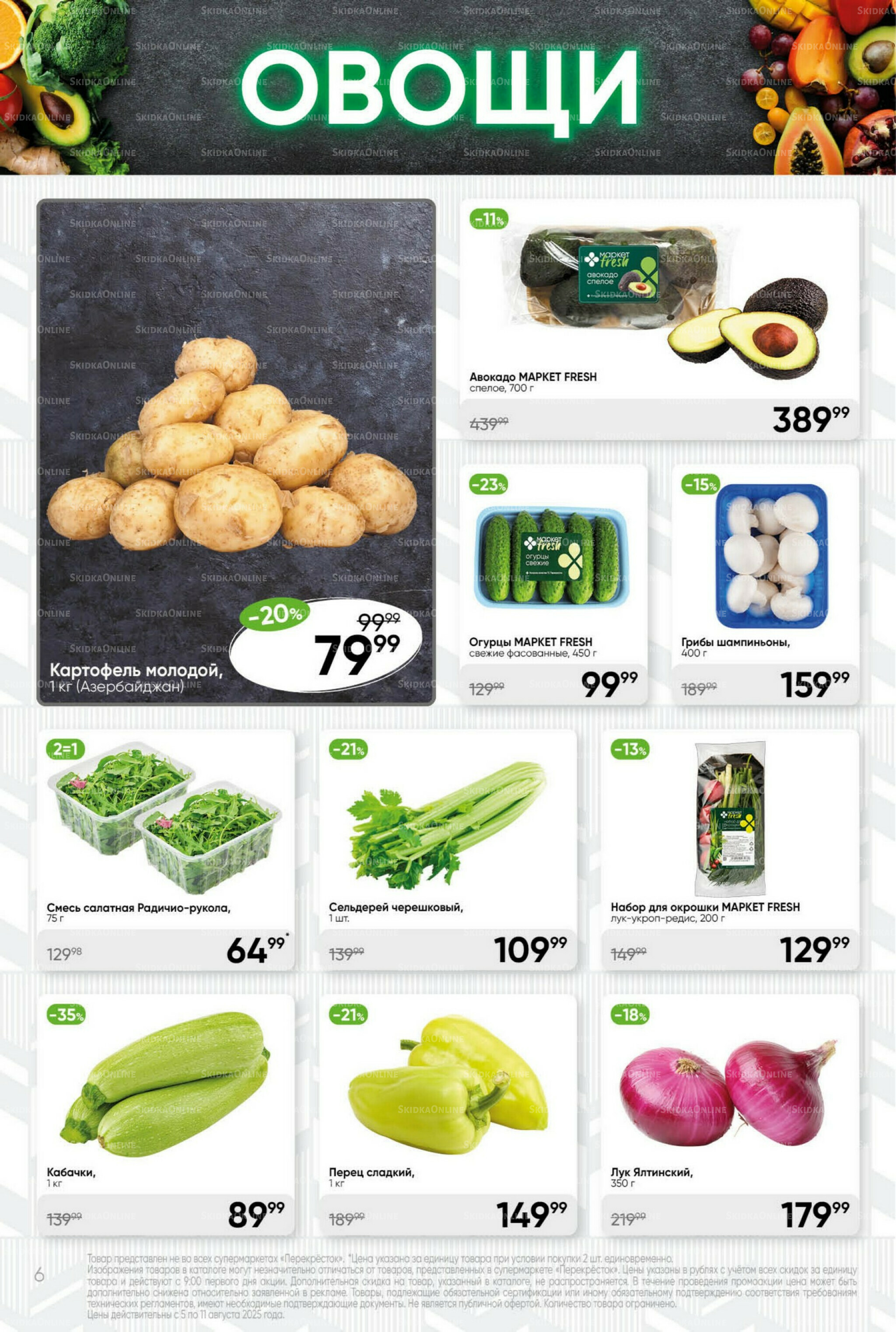 Суперцена! 5  - 11 Августа 2025 6