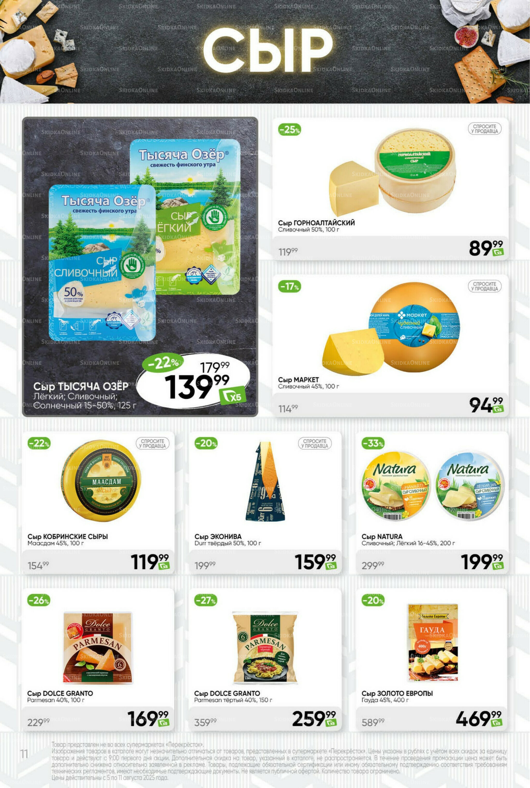 Суперцена! 5  - 11 Августа 2025 11