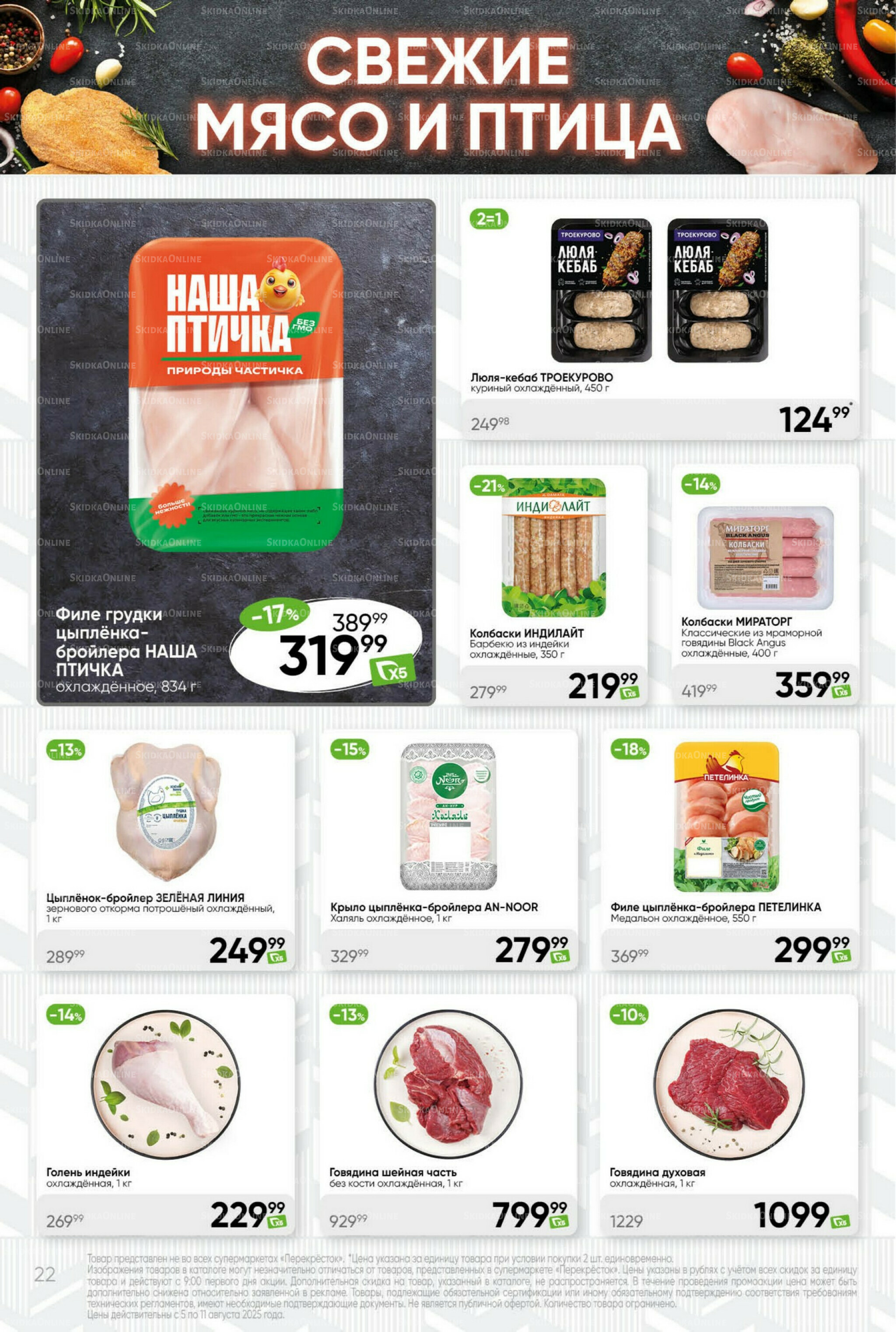 Суперцена! 5  - 11 Августа 2025 22