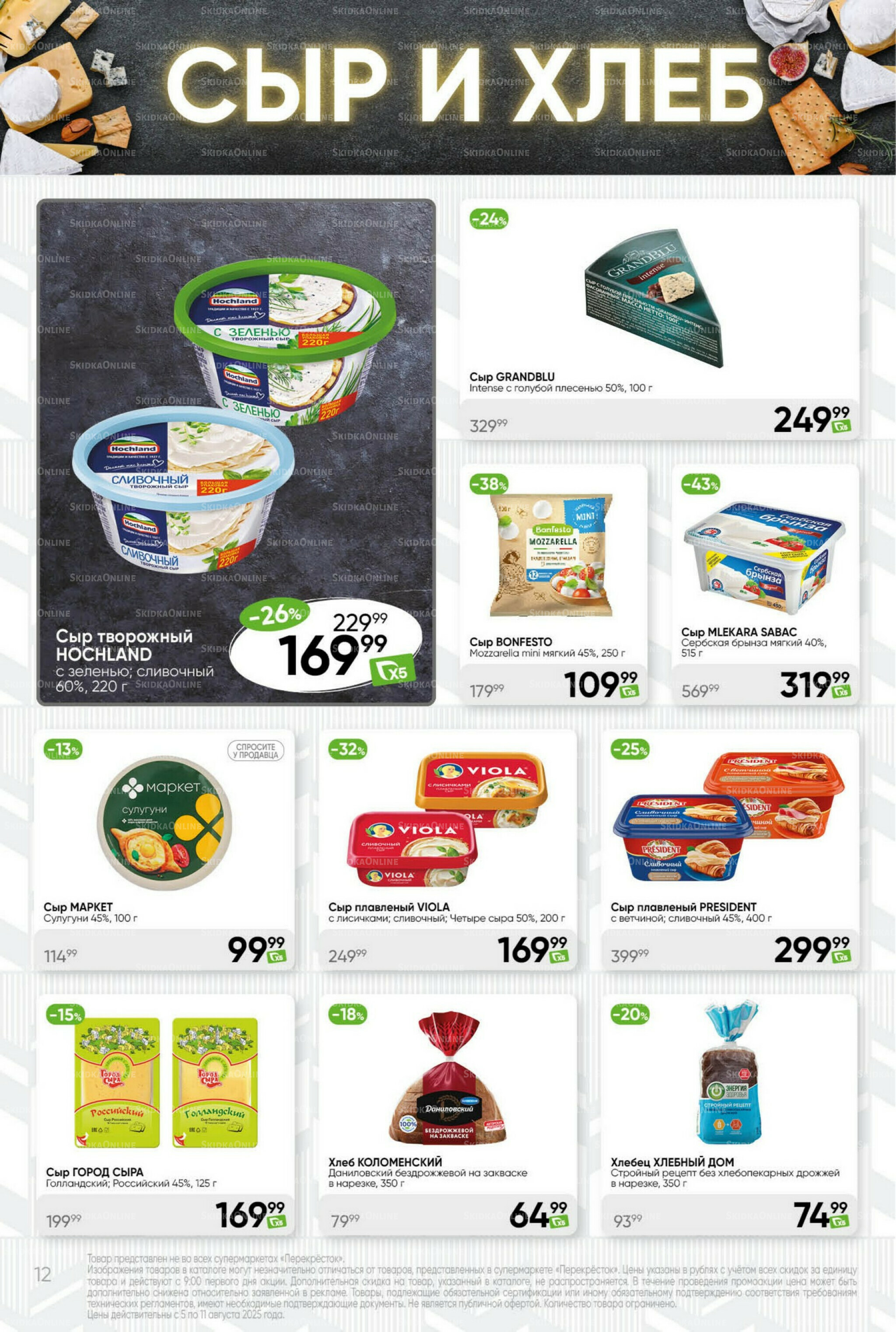 Суперцена! 5  - 11 Августа 2025 12