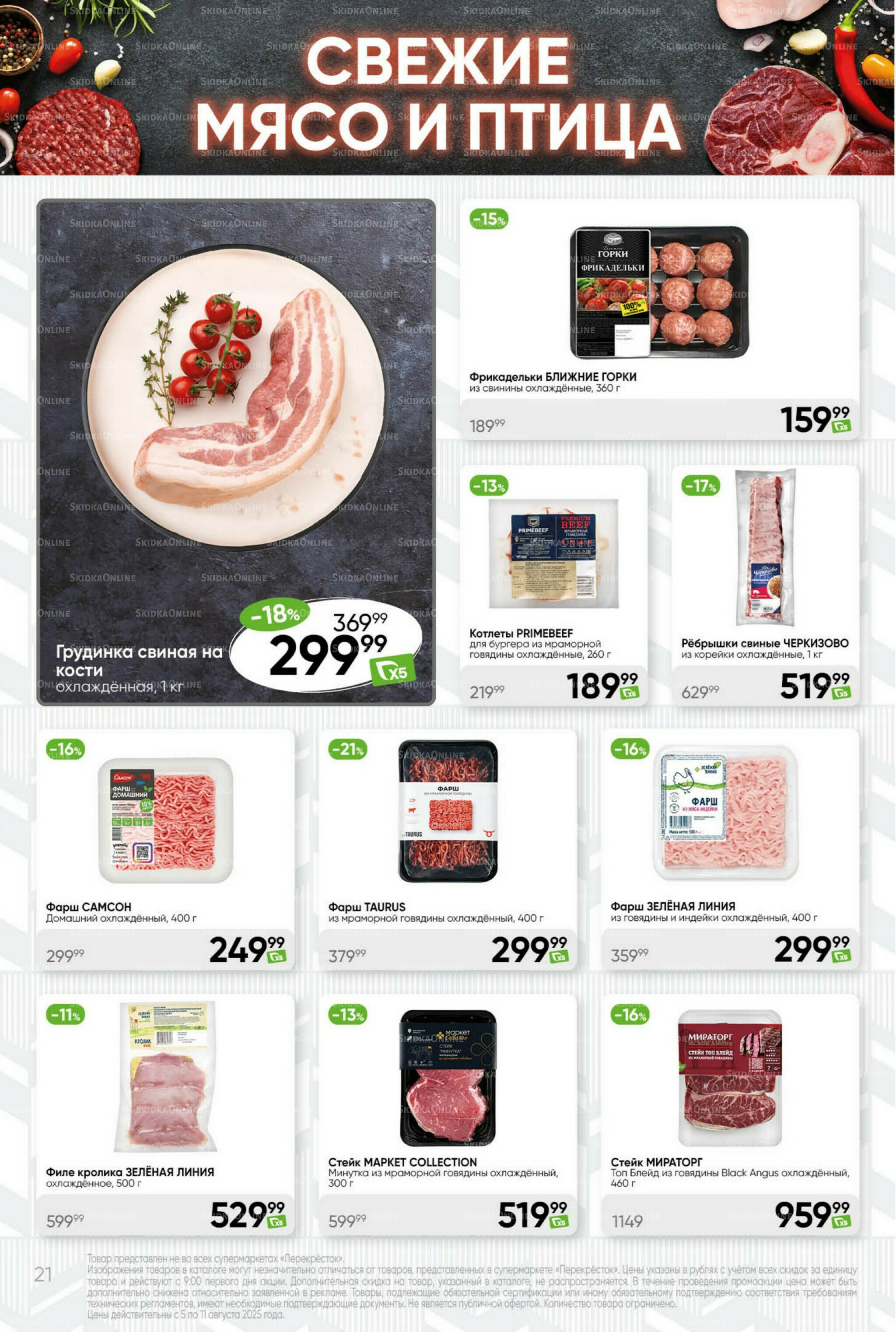 Суперцена! 5  - 11 Августа 2025 21