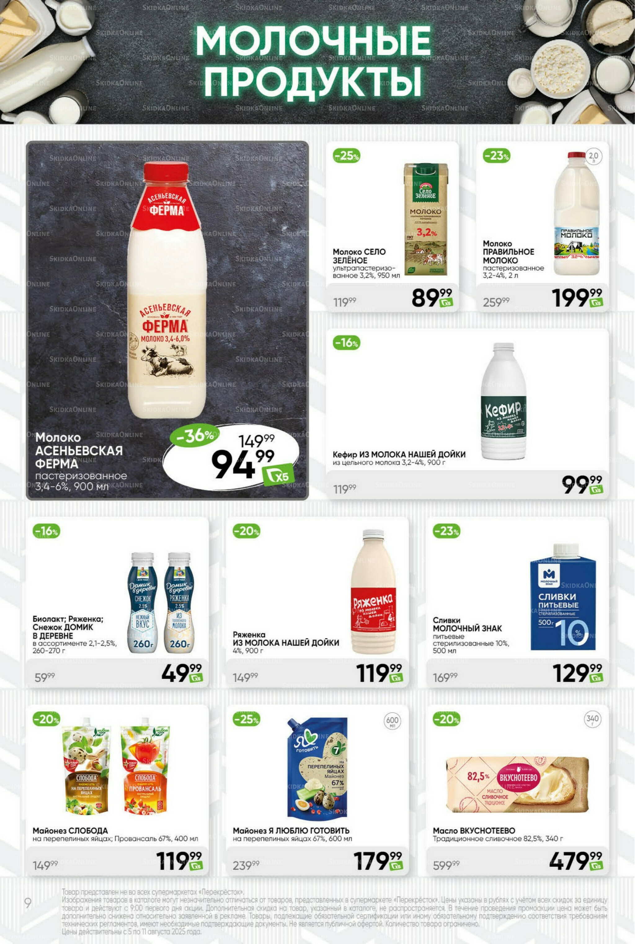 Суперцена! 5  - 11 Августа 2025 9