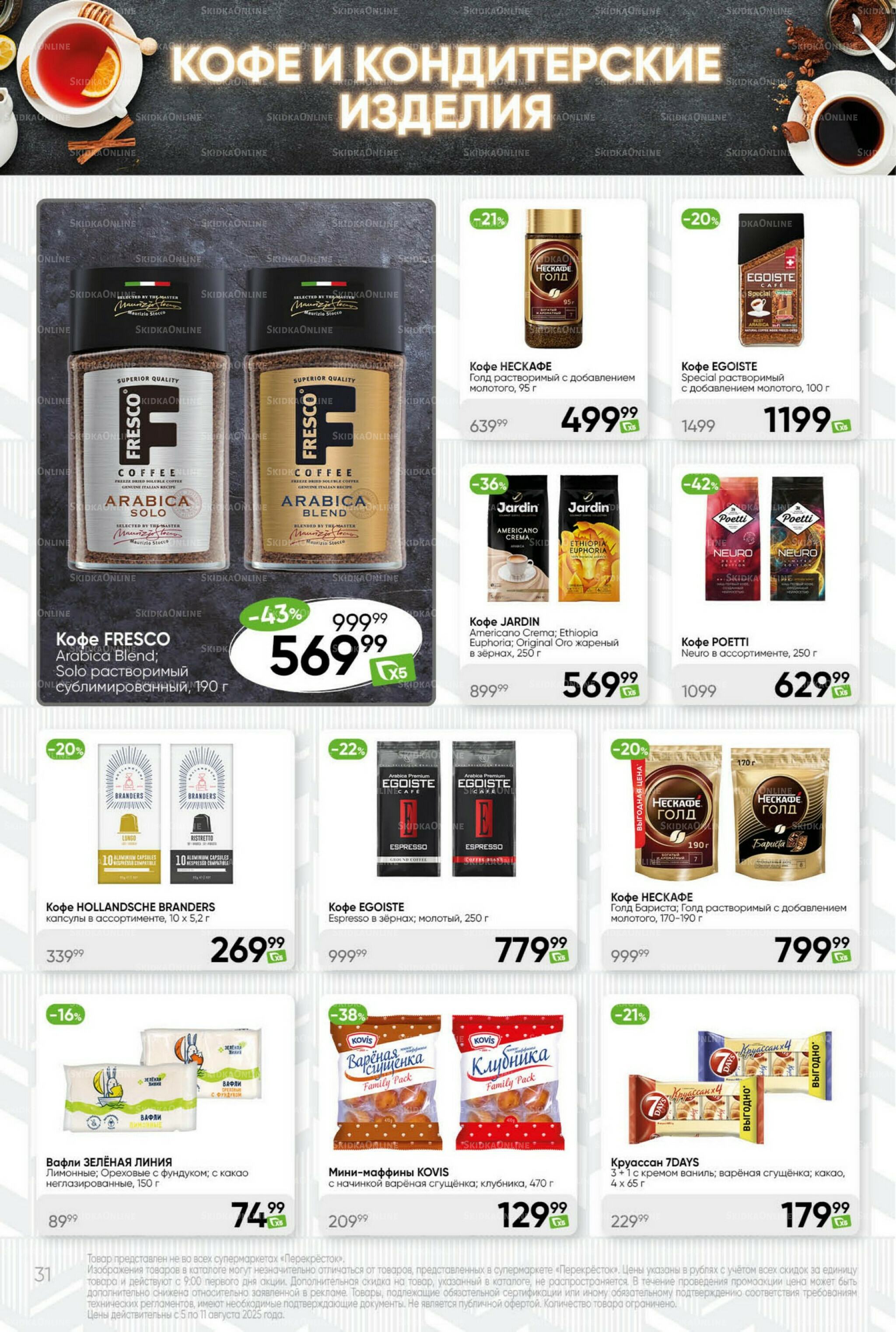 Суперцена! 5  - 11 Августа 2025 31