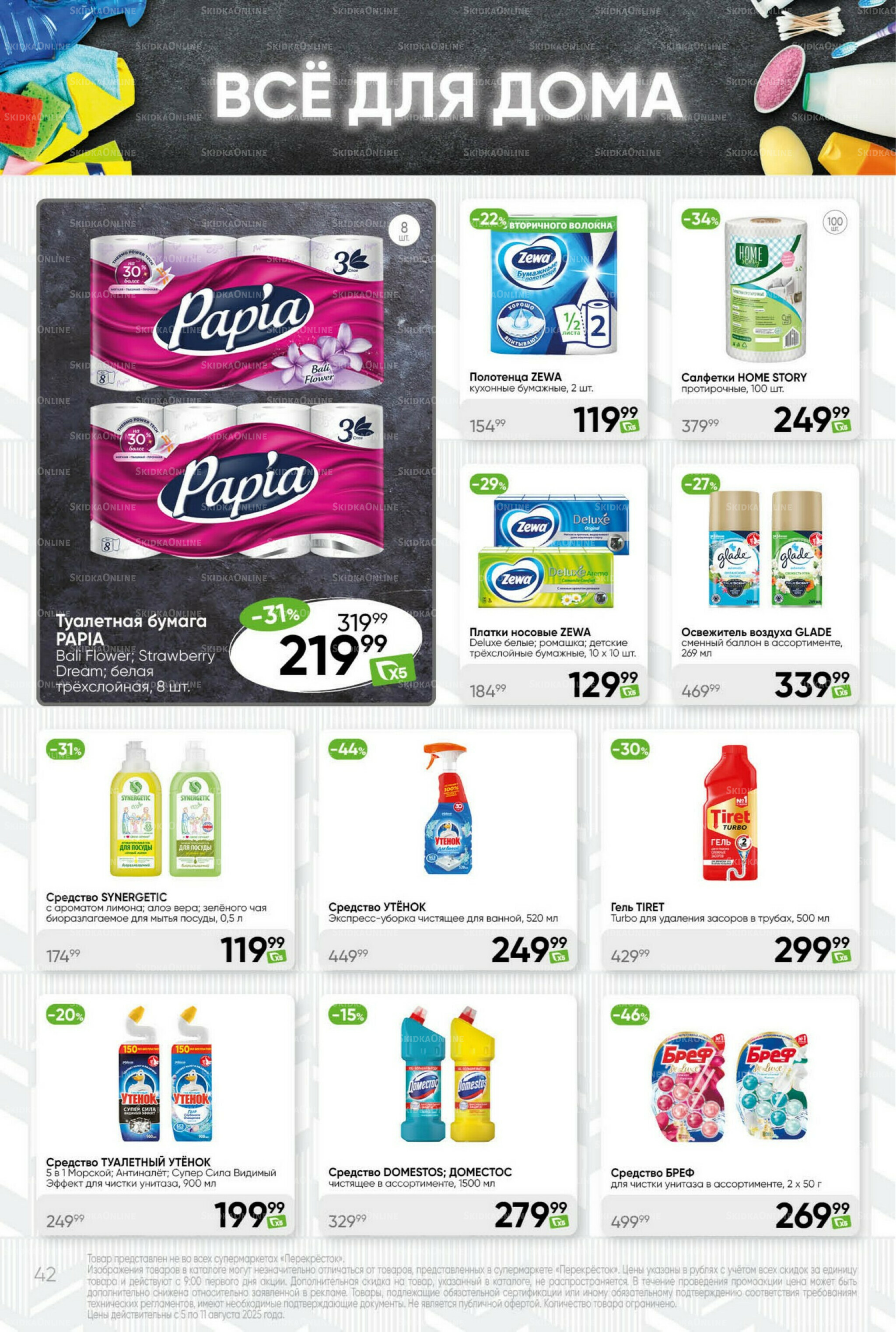 Суперцена! 5  - 11 Августа 2025 42