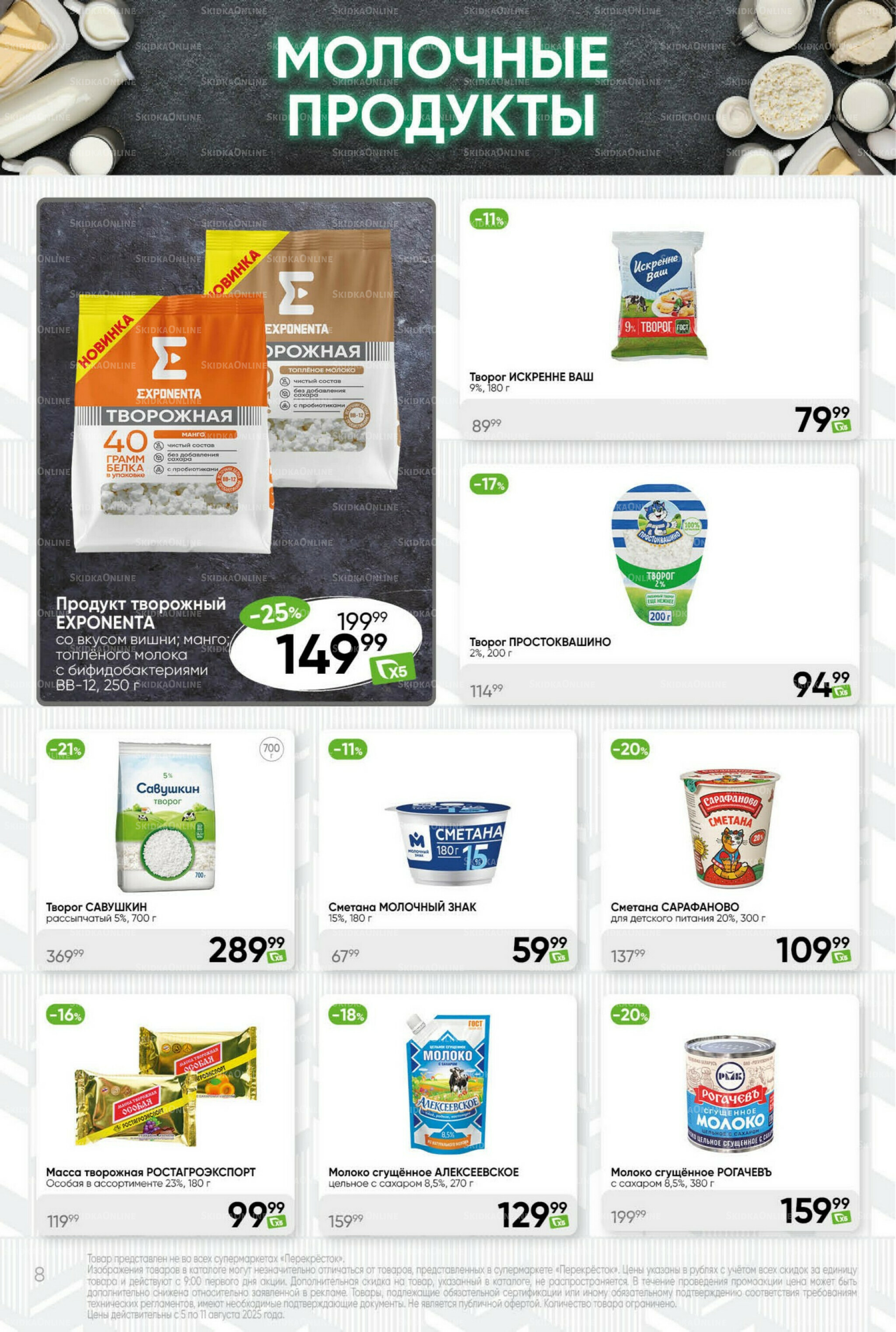 Суперцена! 5  - 11 Августа 2025 8