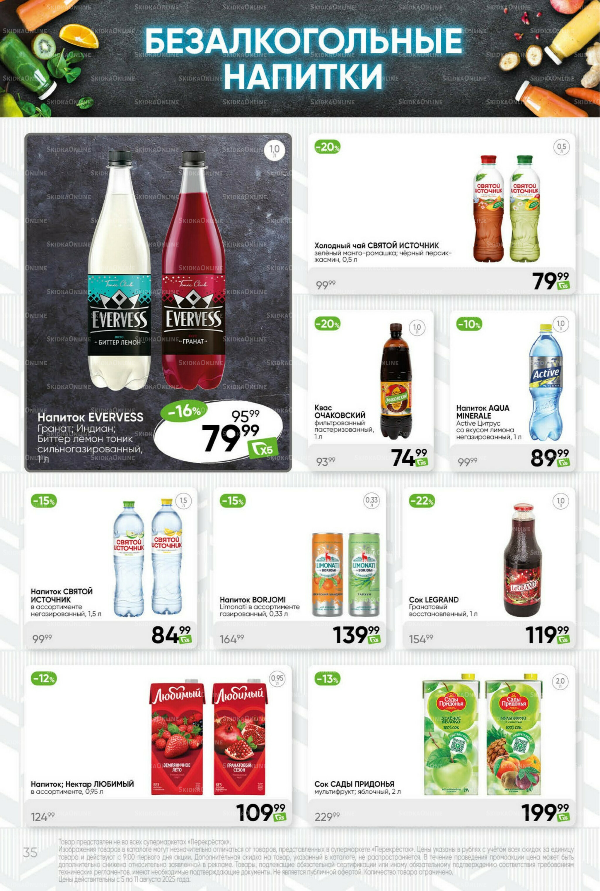 Суперцена! 5  - 11 Августа 2025 35