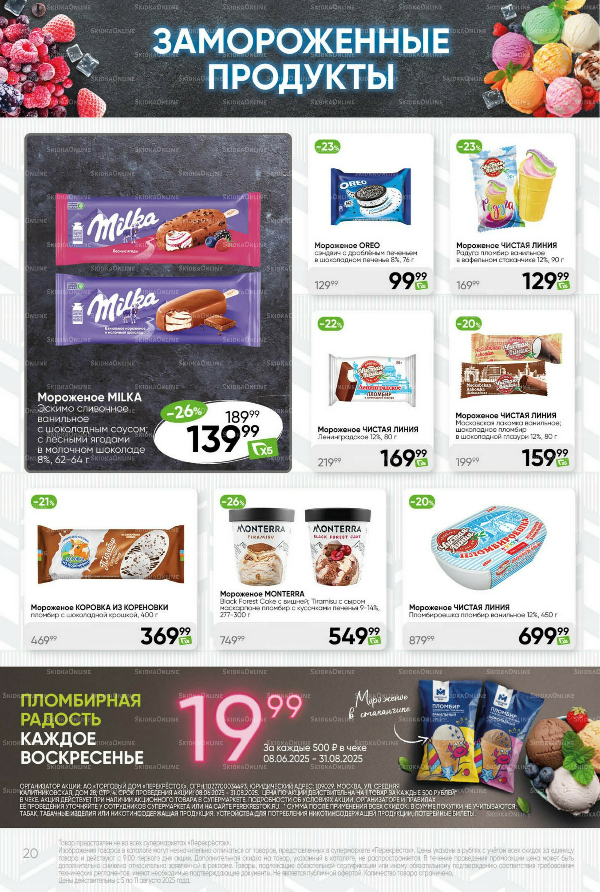 Суперцена! 5  - 11 Августа 2025 20