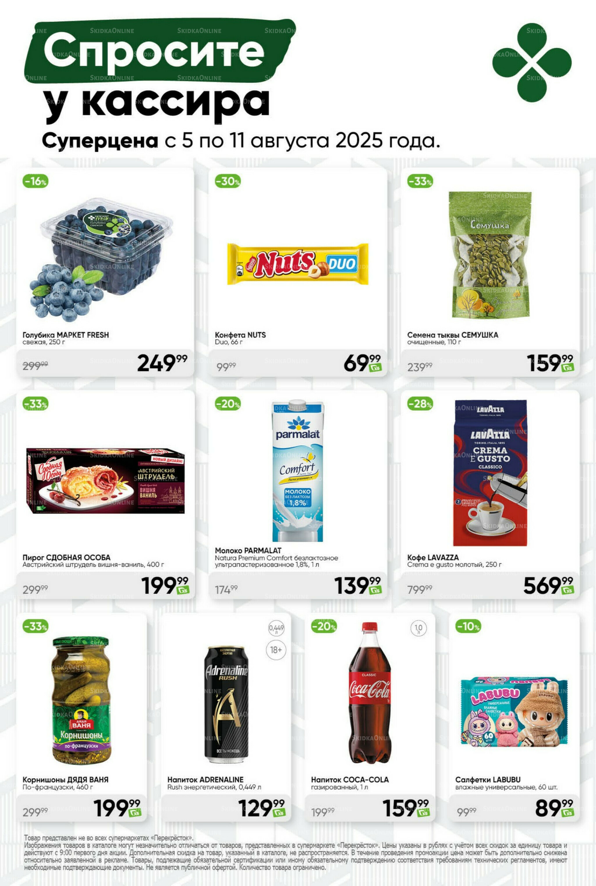 Суперцена! 5  - 11 Августа 2025 44