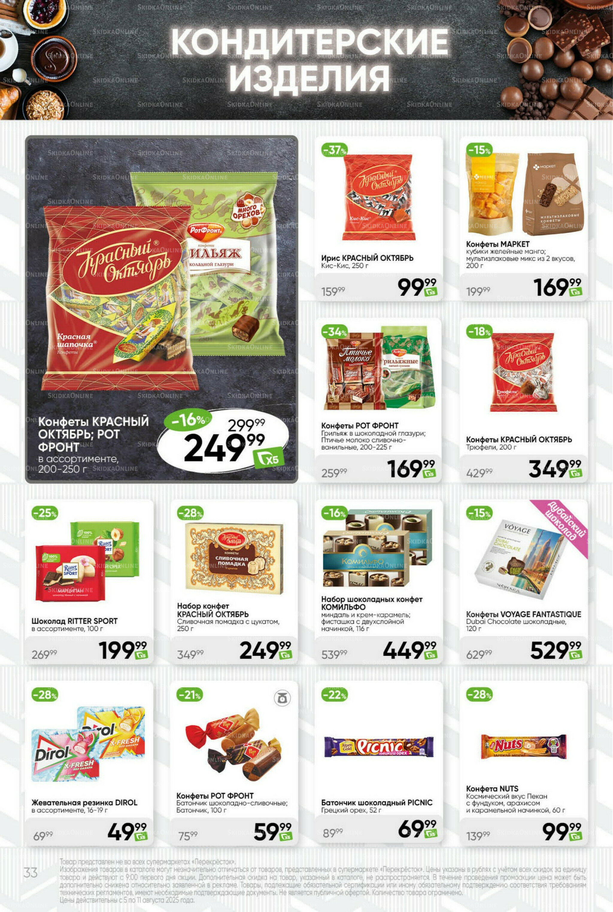 Суперцена! 5  - 11 Августа 2025 33