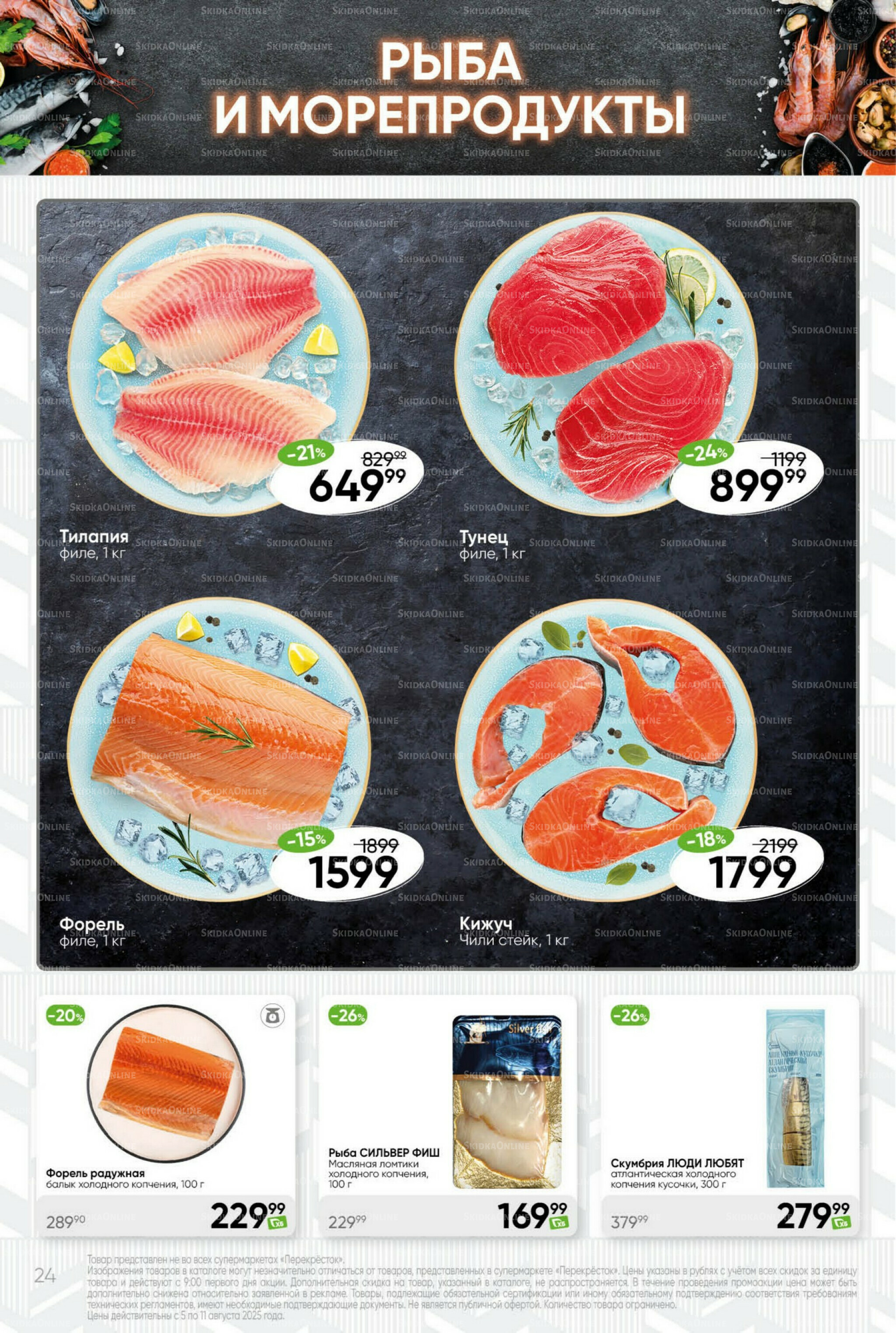 Суперцена! 5  - 11 Августа 2025 24