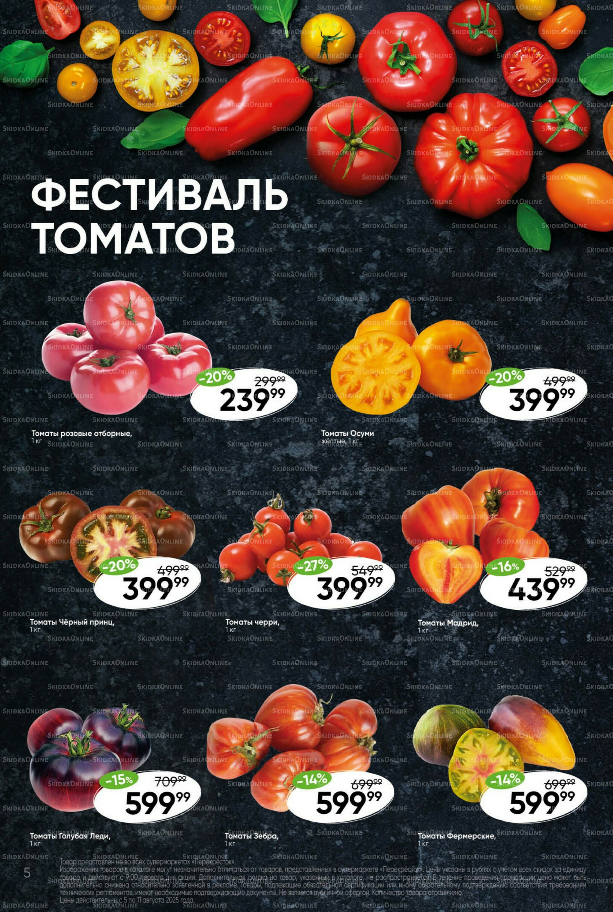 Суперцена! 5  - 11 Августа 2025 5