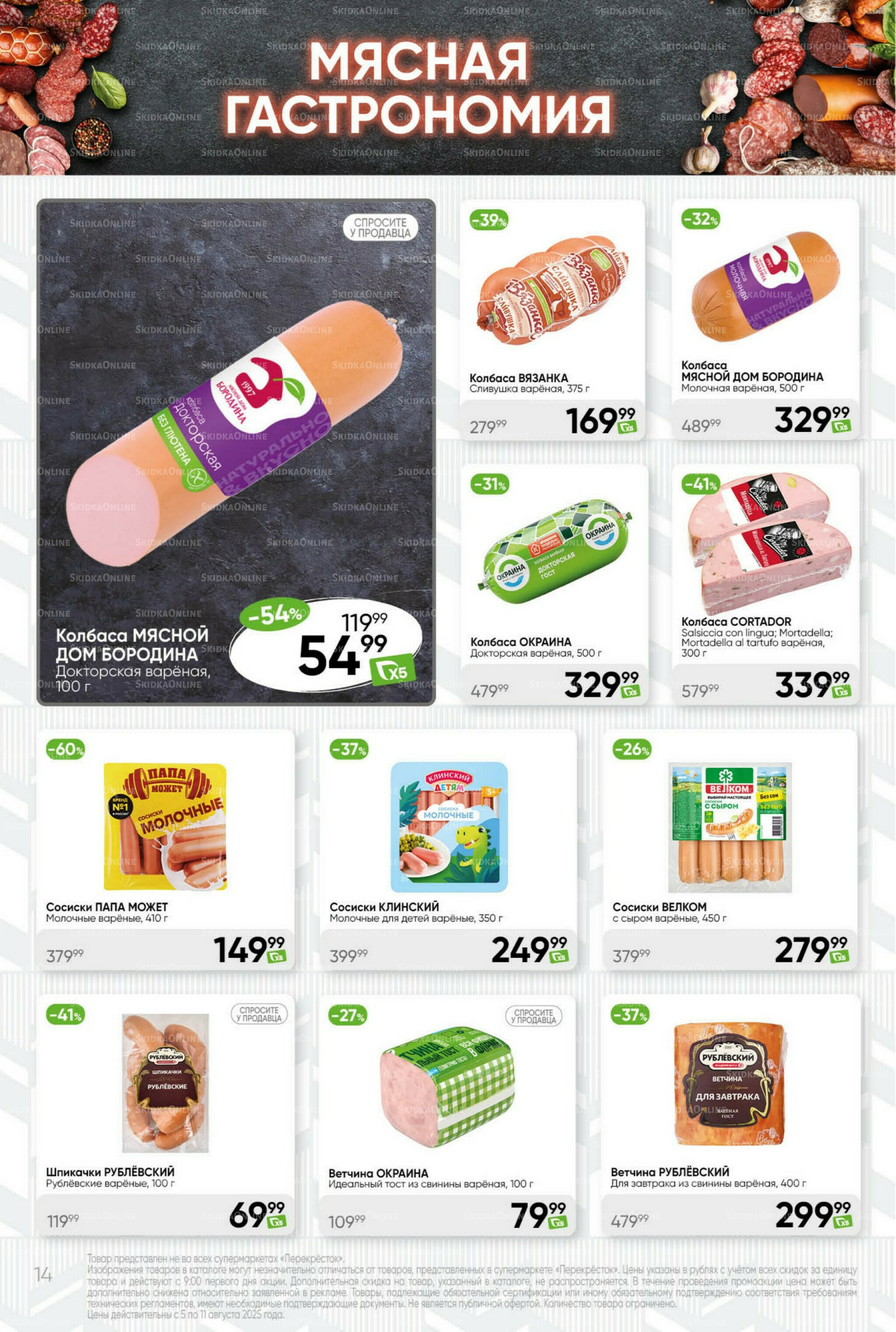 Суперцена! 5  - 11 Августа 2025 14