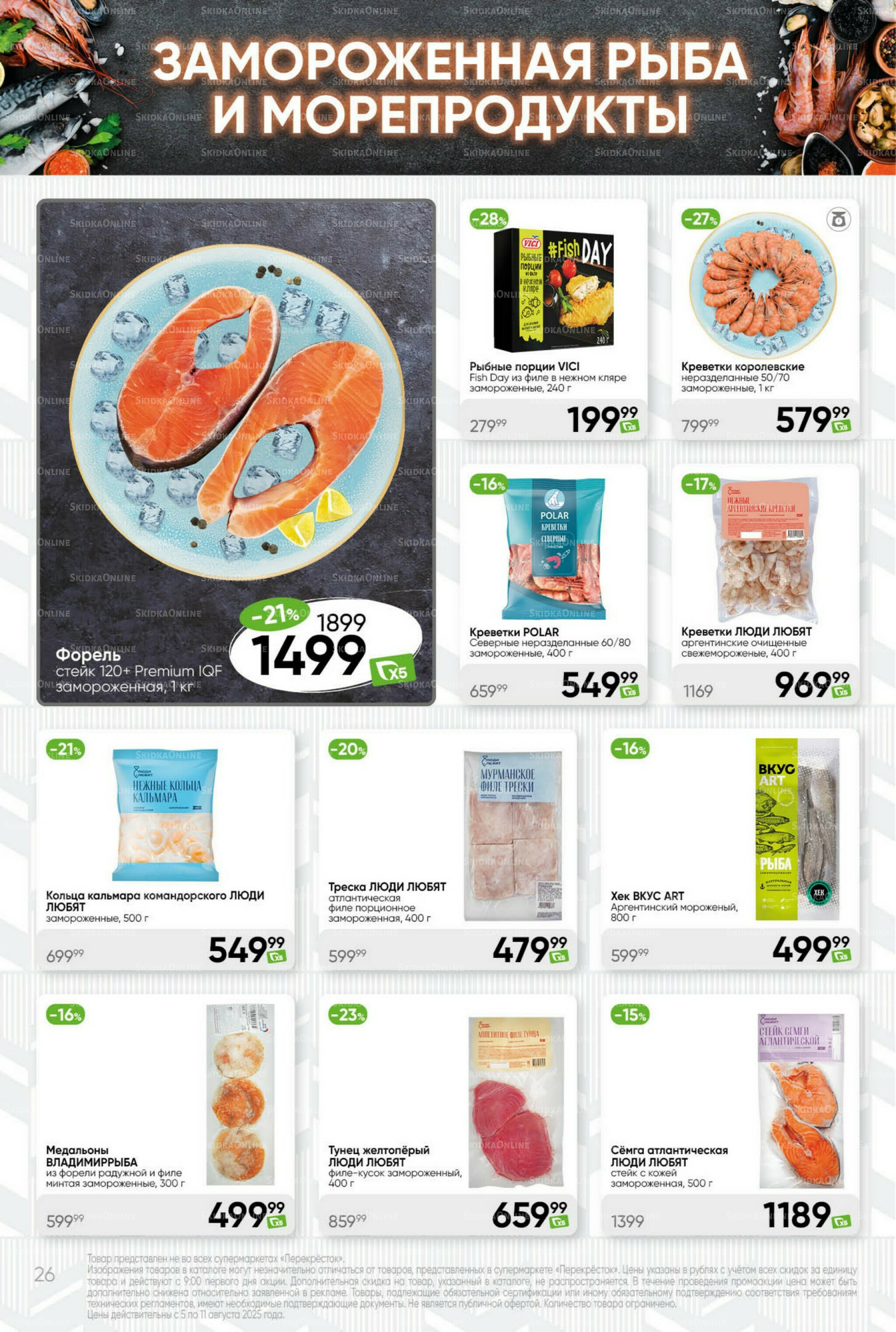 Суперцена! 5  - 11 Августа 2025 26