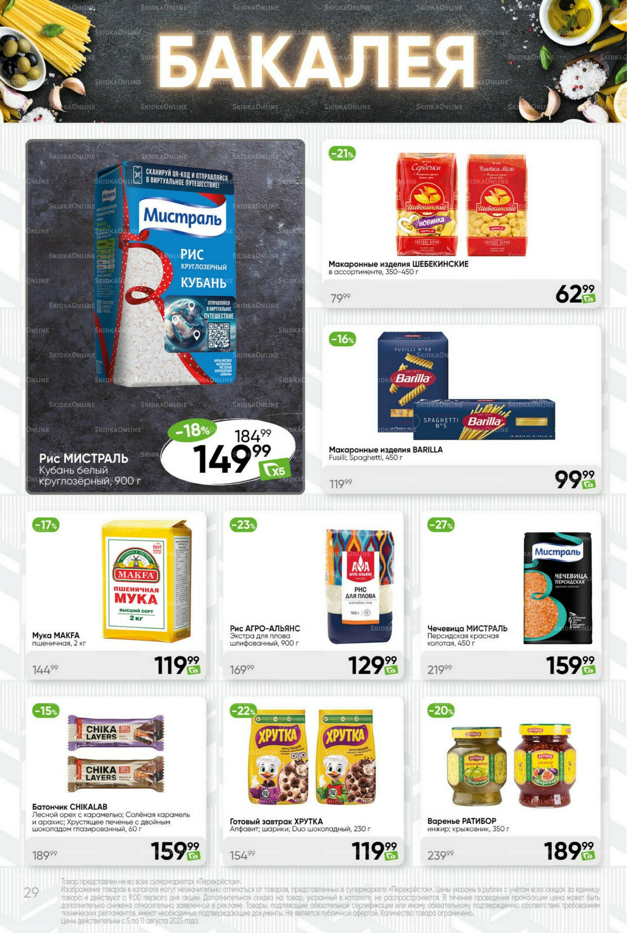 Суперцена! 5  - 11 Августа 2025 29