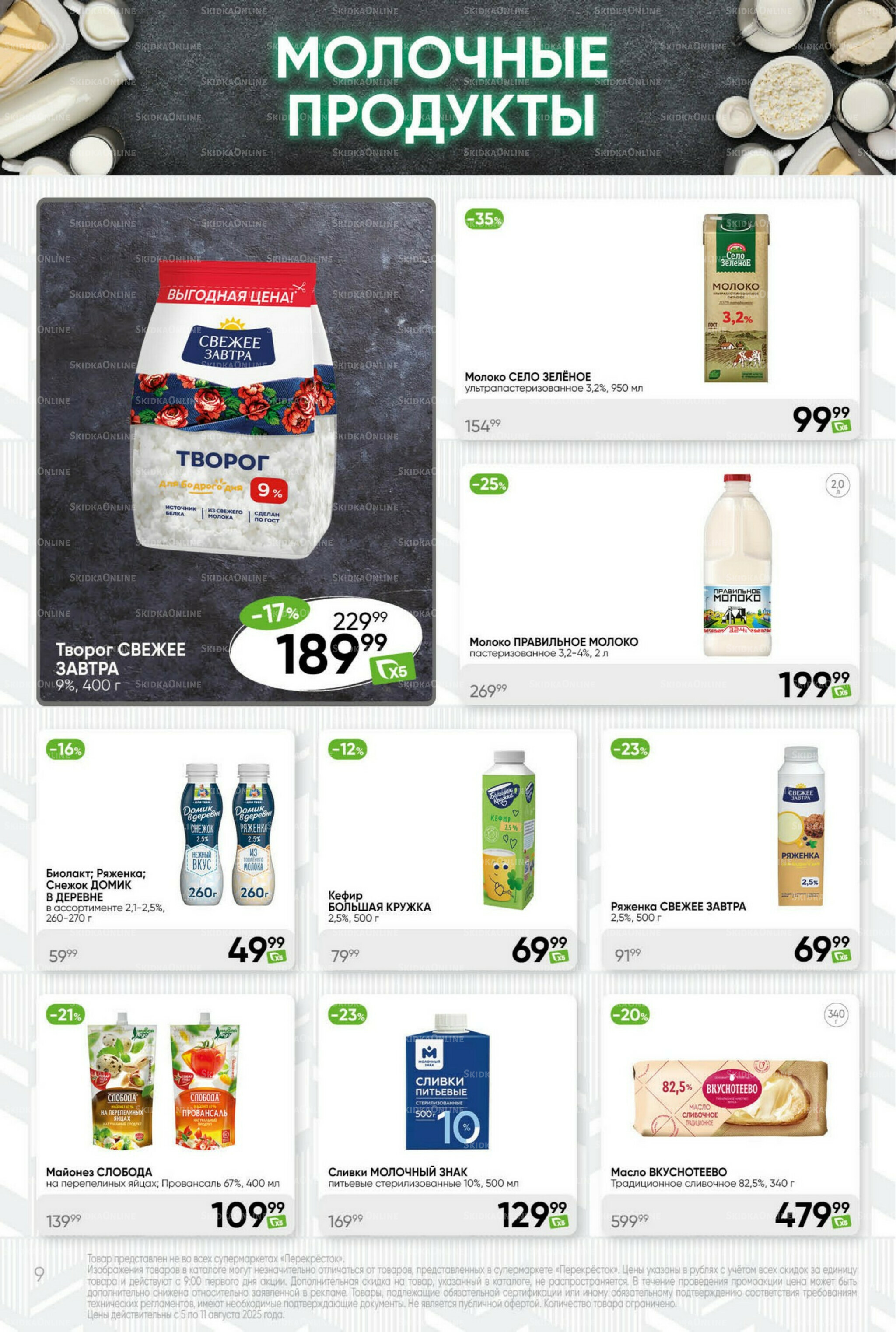 Суперцена! 5  - 11 Августа 2025 9