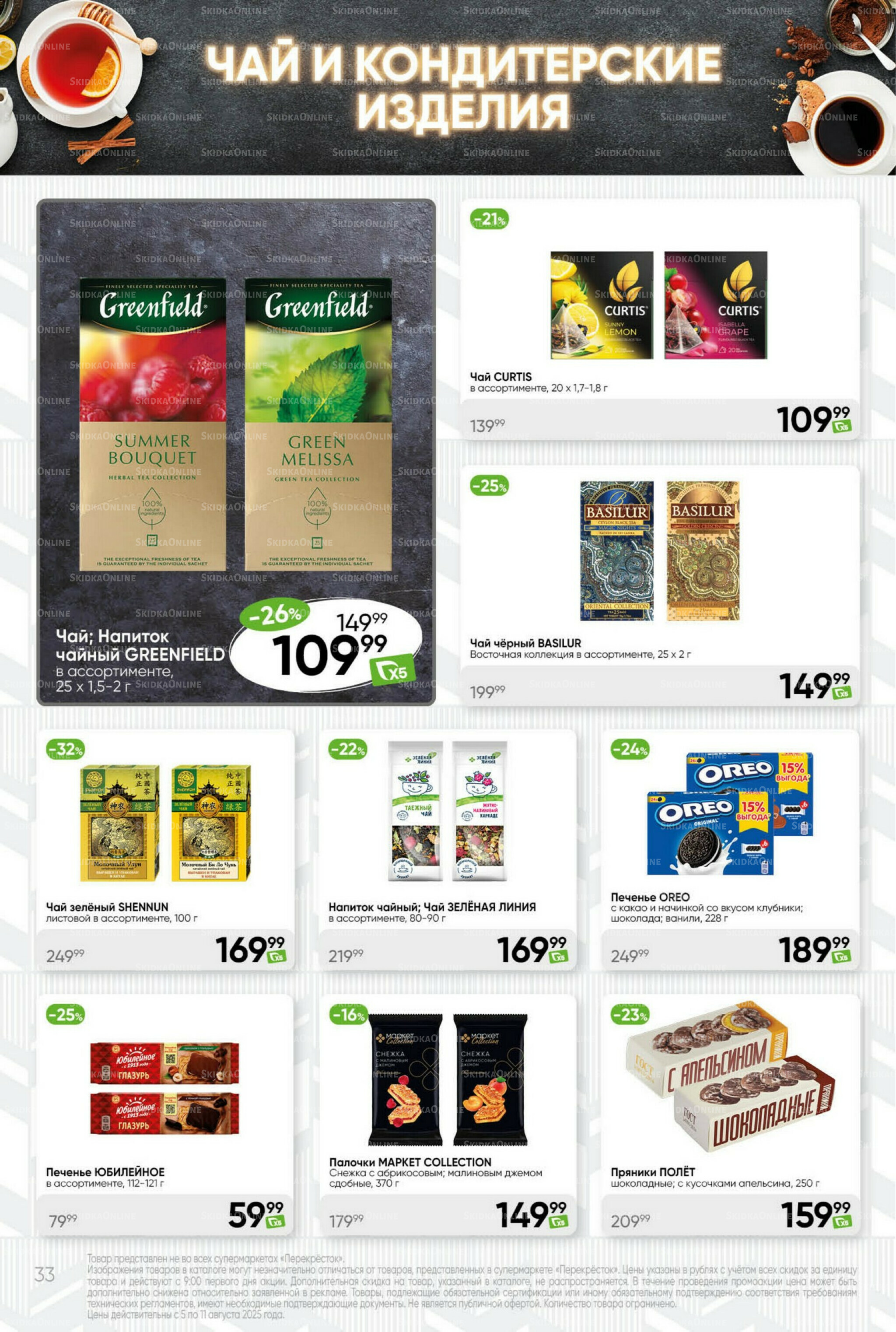 Суперцена! 5  - 11 Августа 2025 33